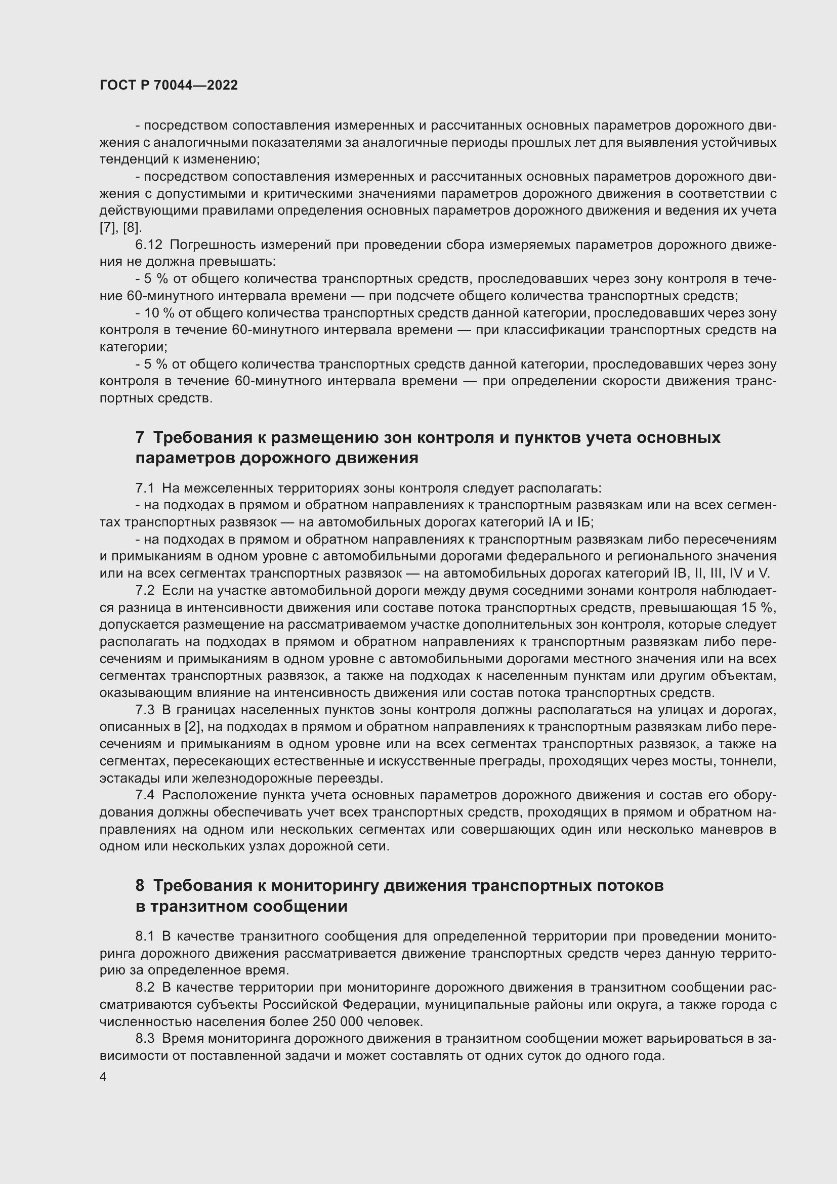 Страница 8 ГОСТ Р 70044-2022