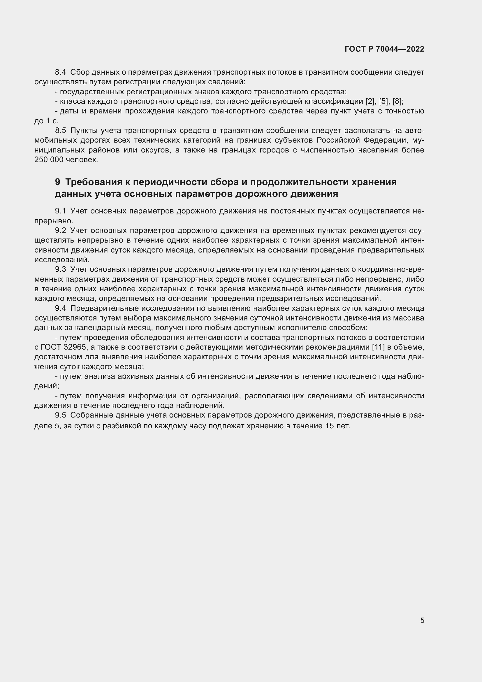 Страница 9 ГОСТ Р 70044-2022