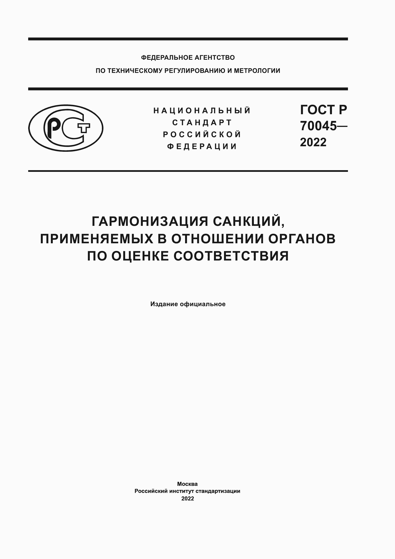 Страница 1 ГОСТ Р 70045-2022