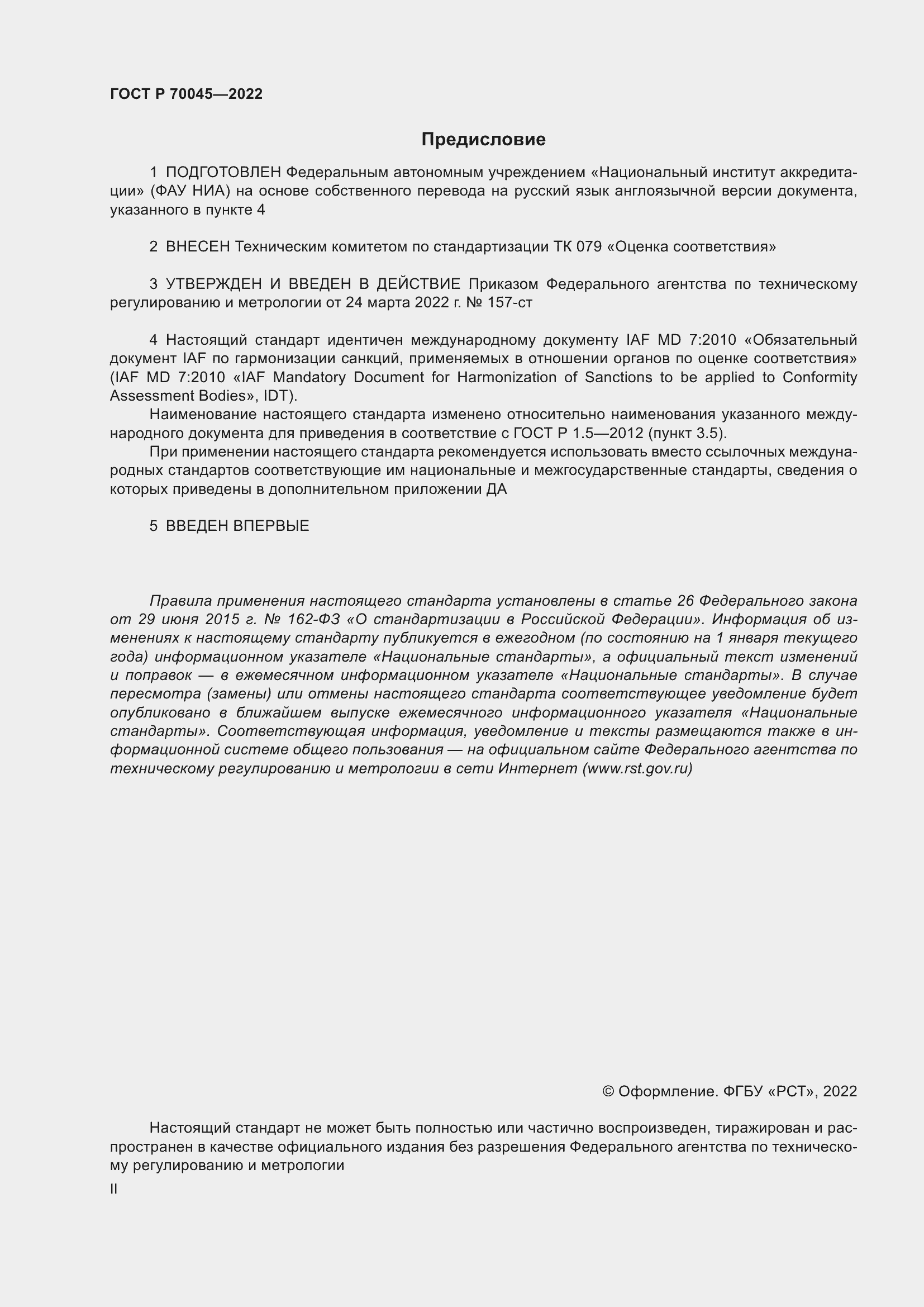 Страница 2 ГОСТ Р 70045-2022