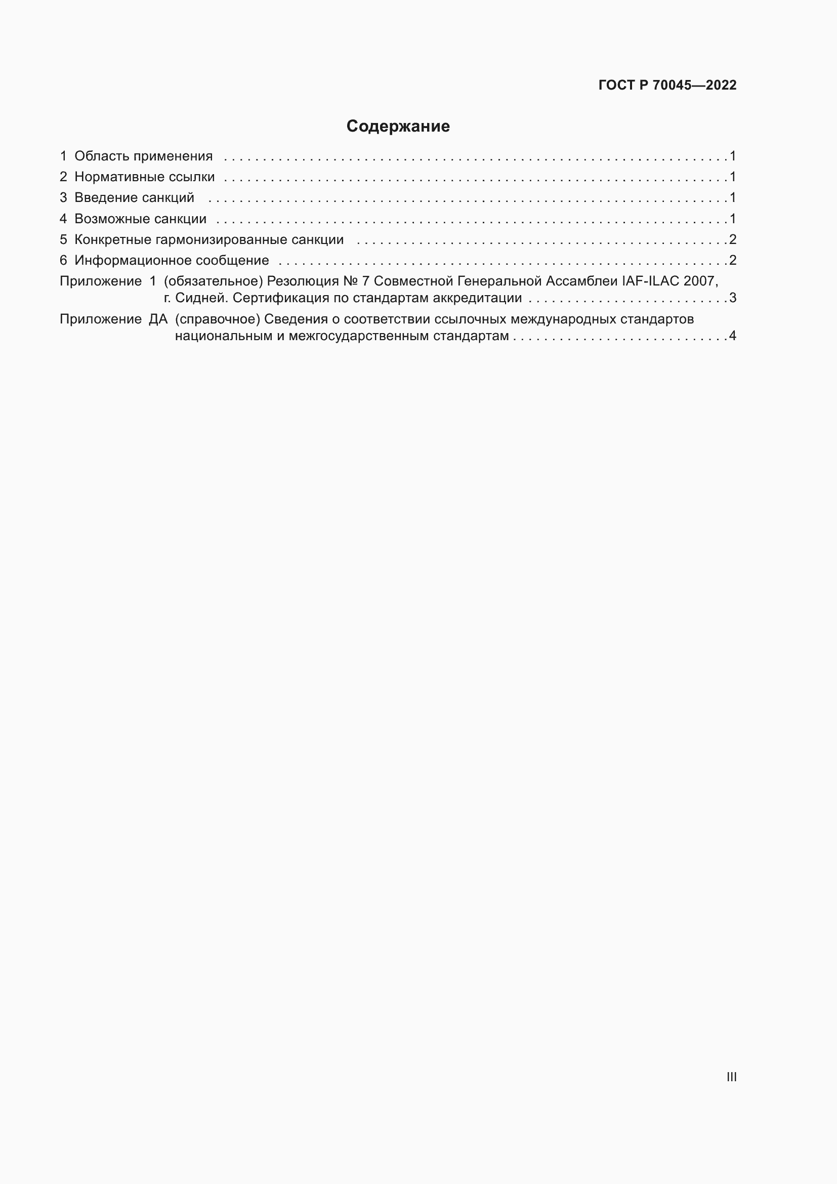 Страница 3 ГОСТ Р 70045-2022