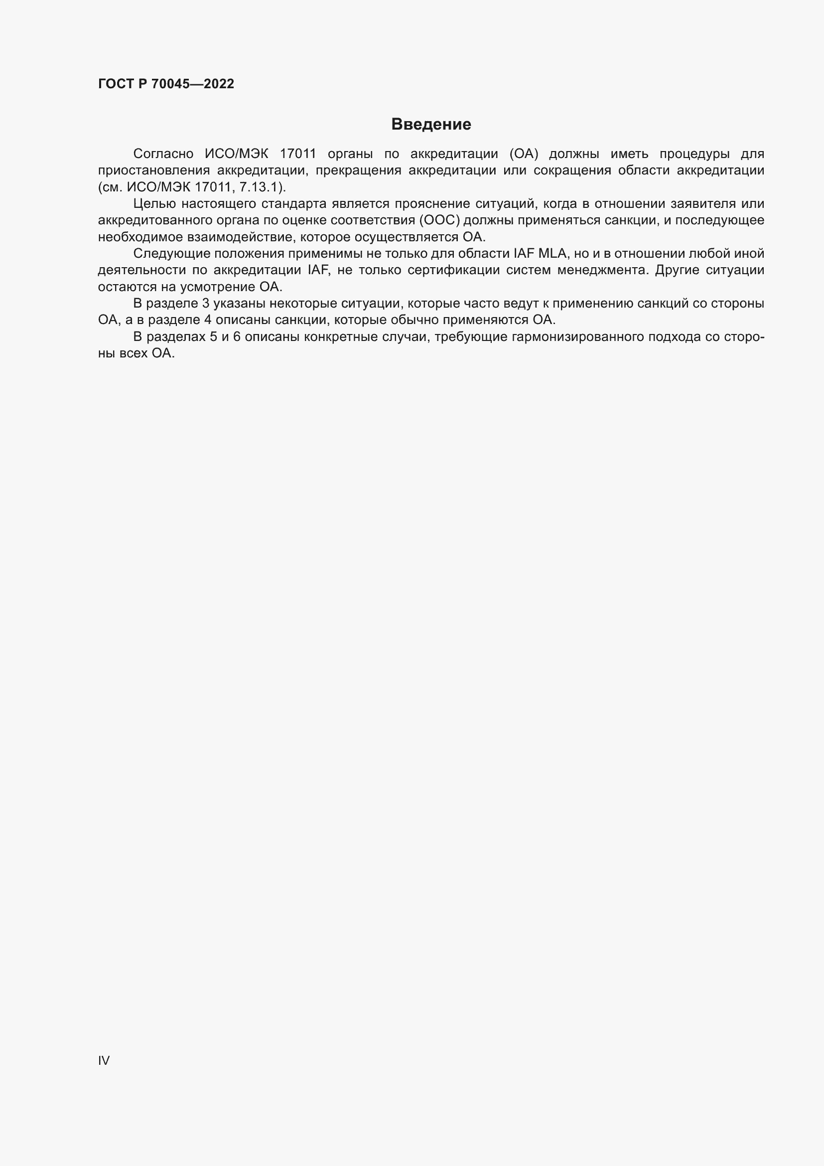 Страница 4 ГОСТ Р 70045-2022