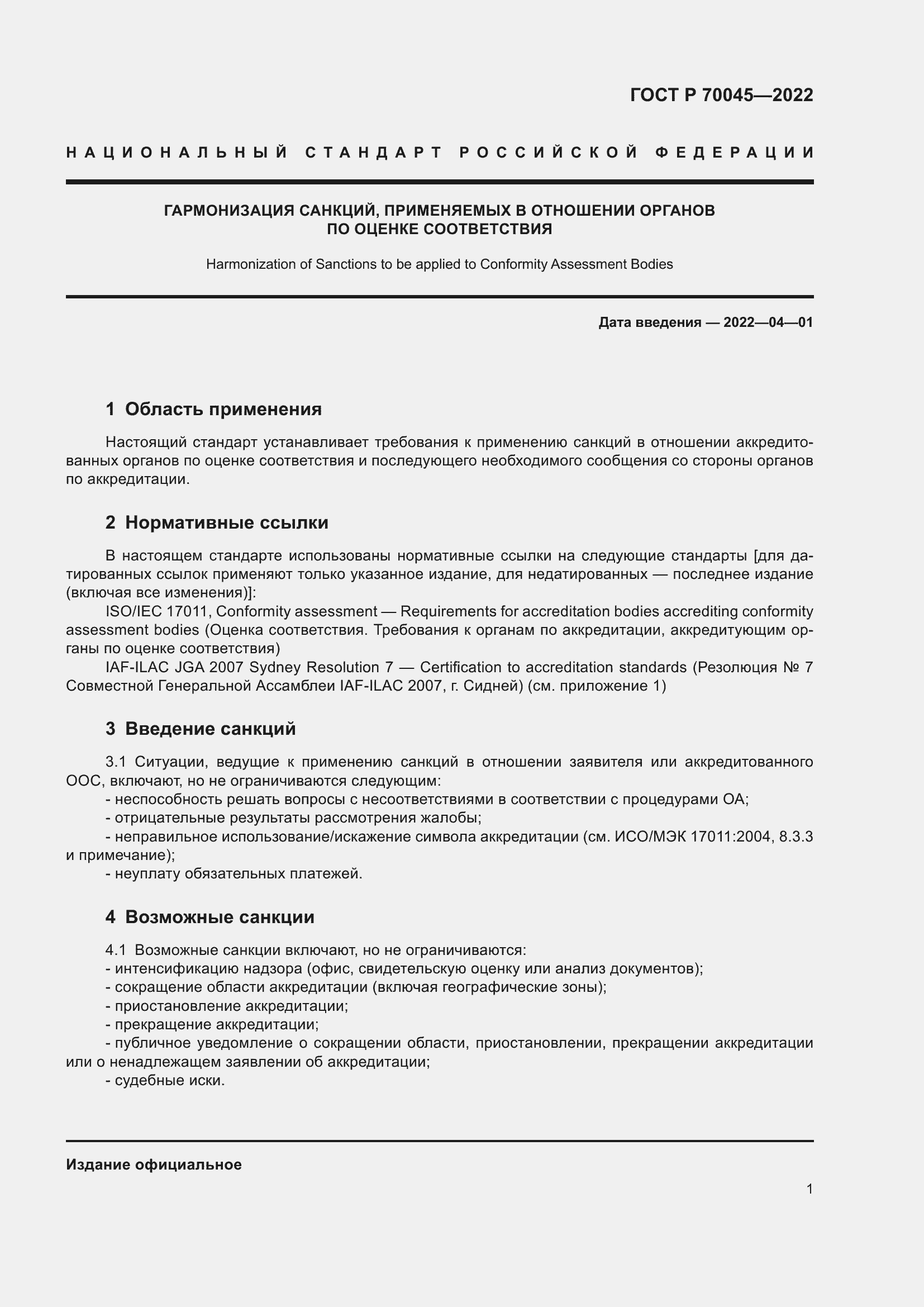 Страница 5 ГОСТ Р 70045-2022