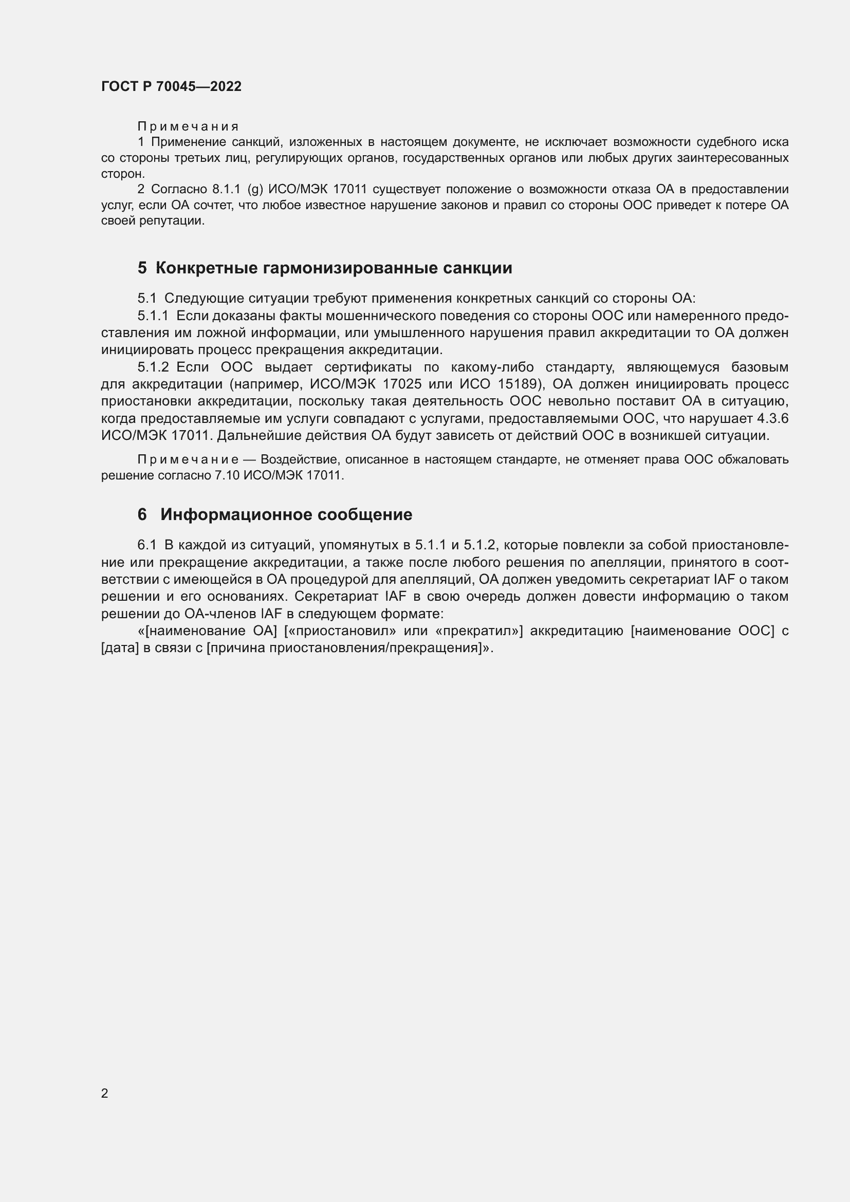 Страница 6 ГОСТ Р 70045-2022