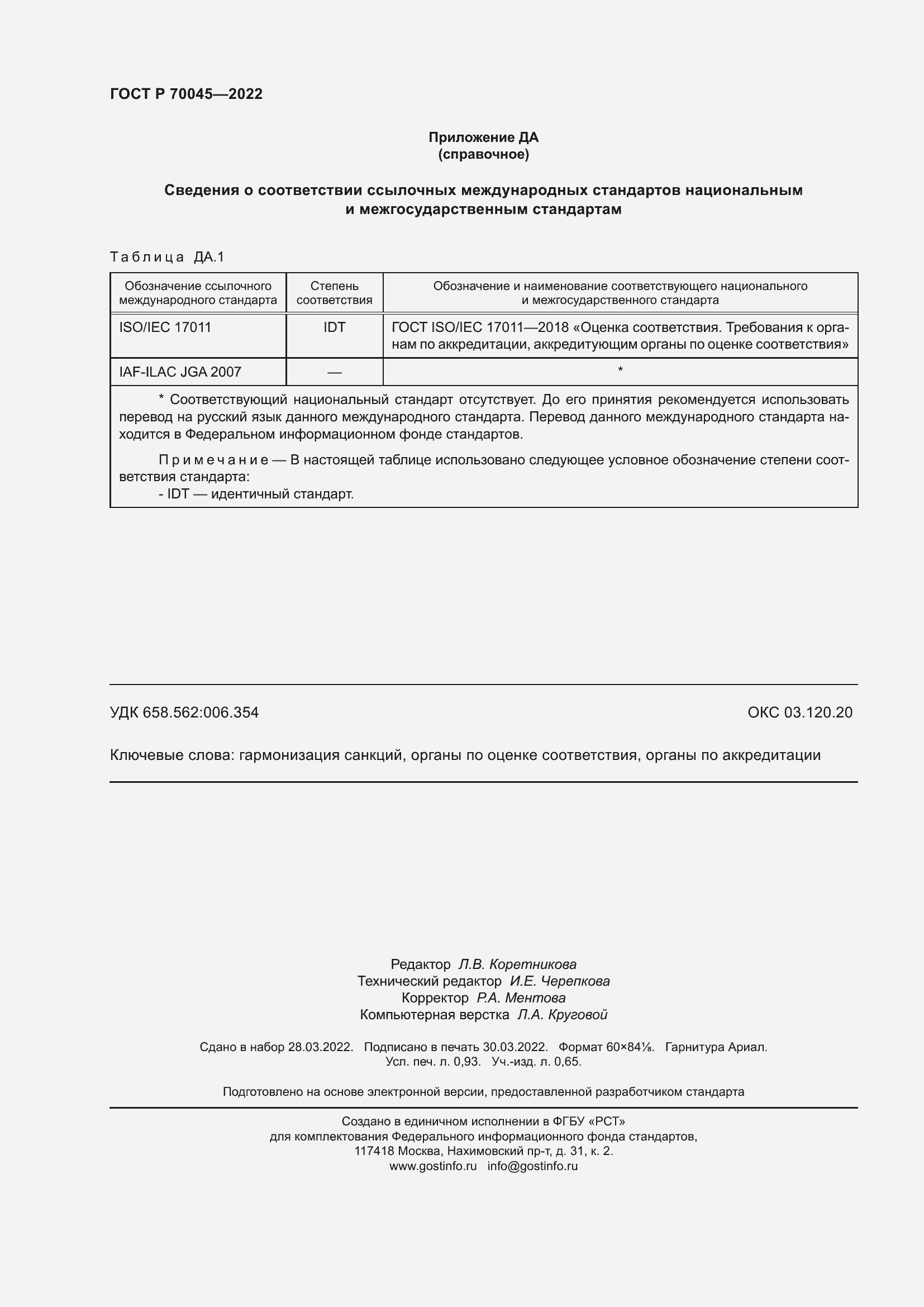 Страница 8 ГОСТ Р 70045-2022