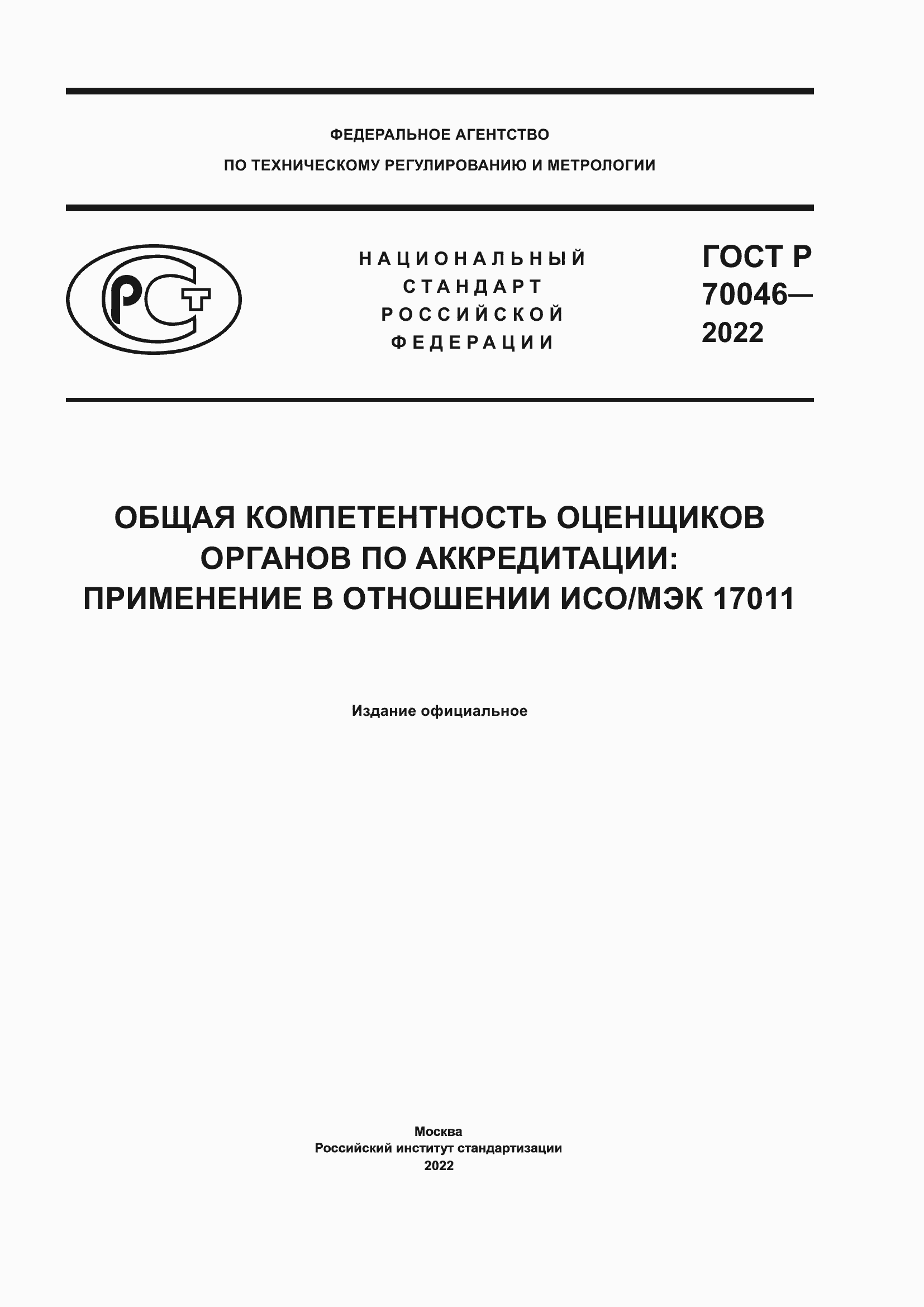 Страница 1 ГОСТ Р 70046-2022