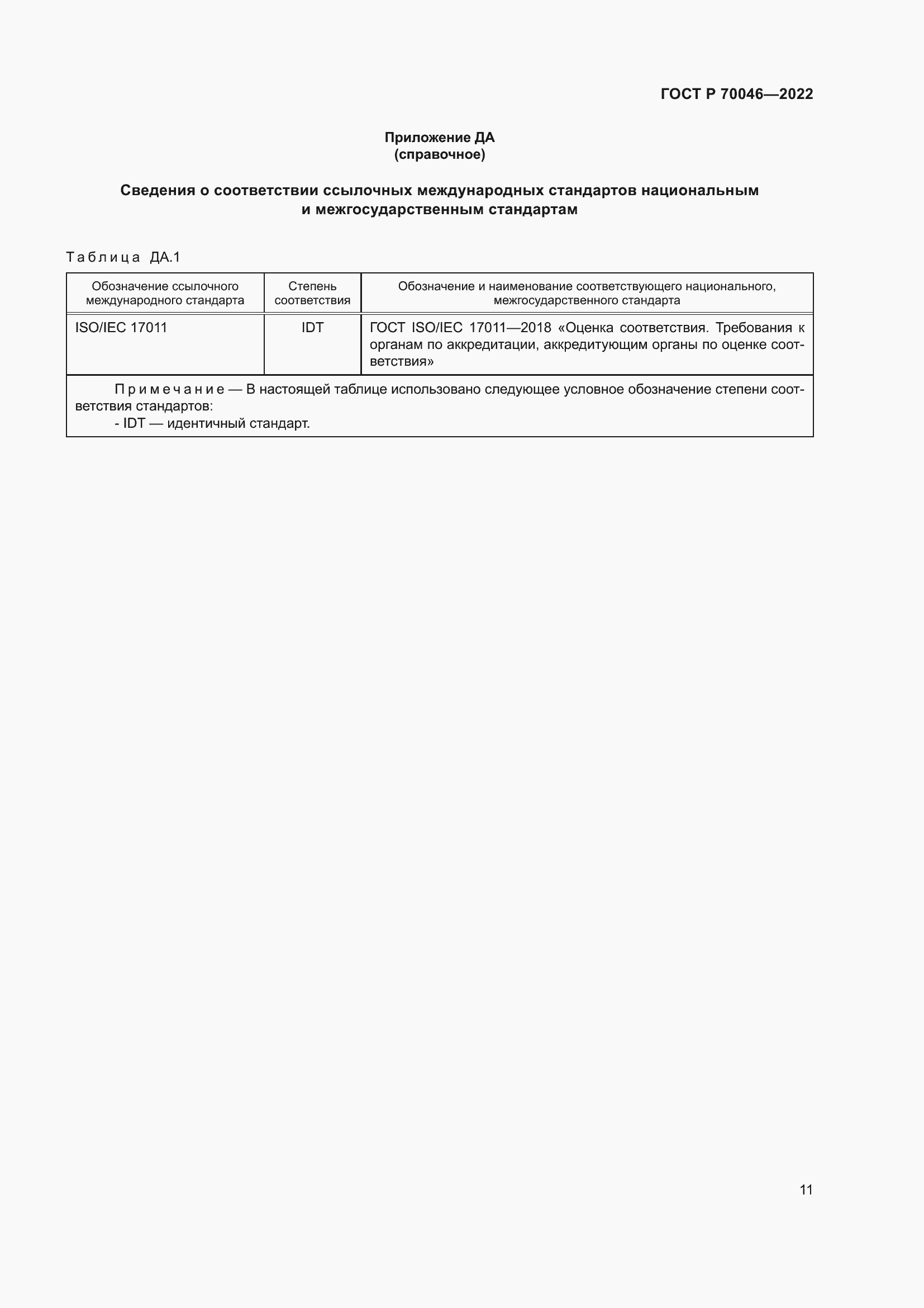 Страница 15 ГОСТ Р 70046-2022