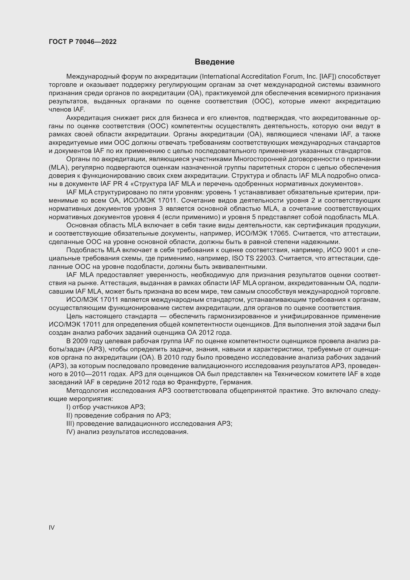 Страница 4 ГОСТ Р 70046-2022