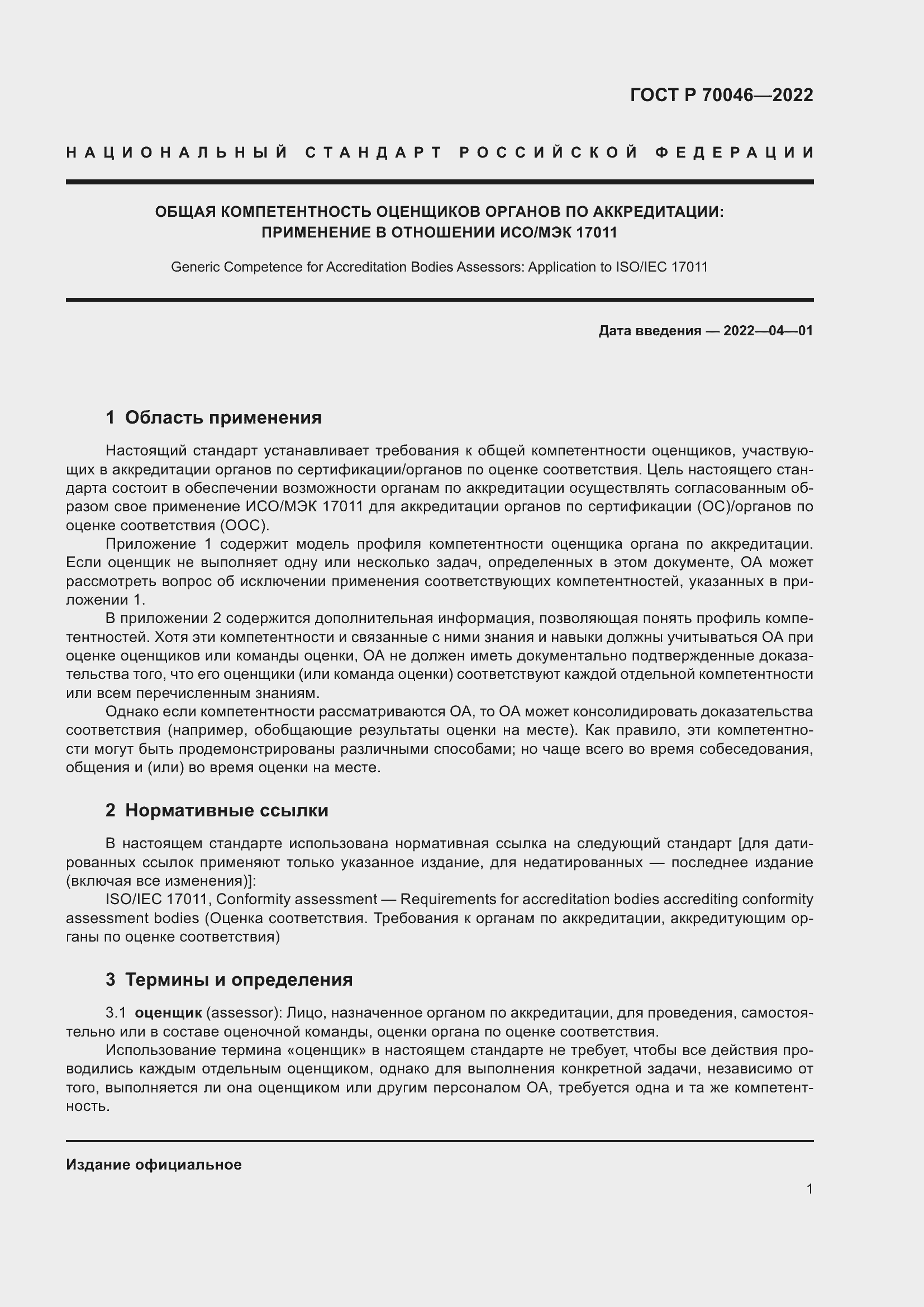 Страница 5 ГОСТ Р 70046-2022