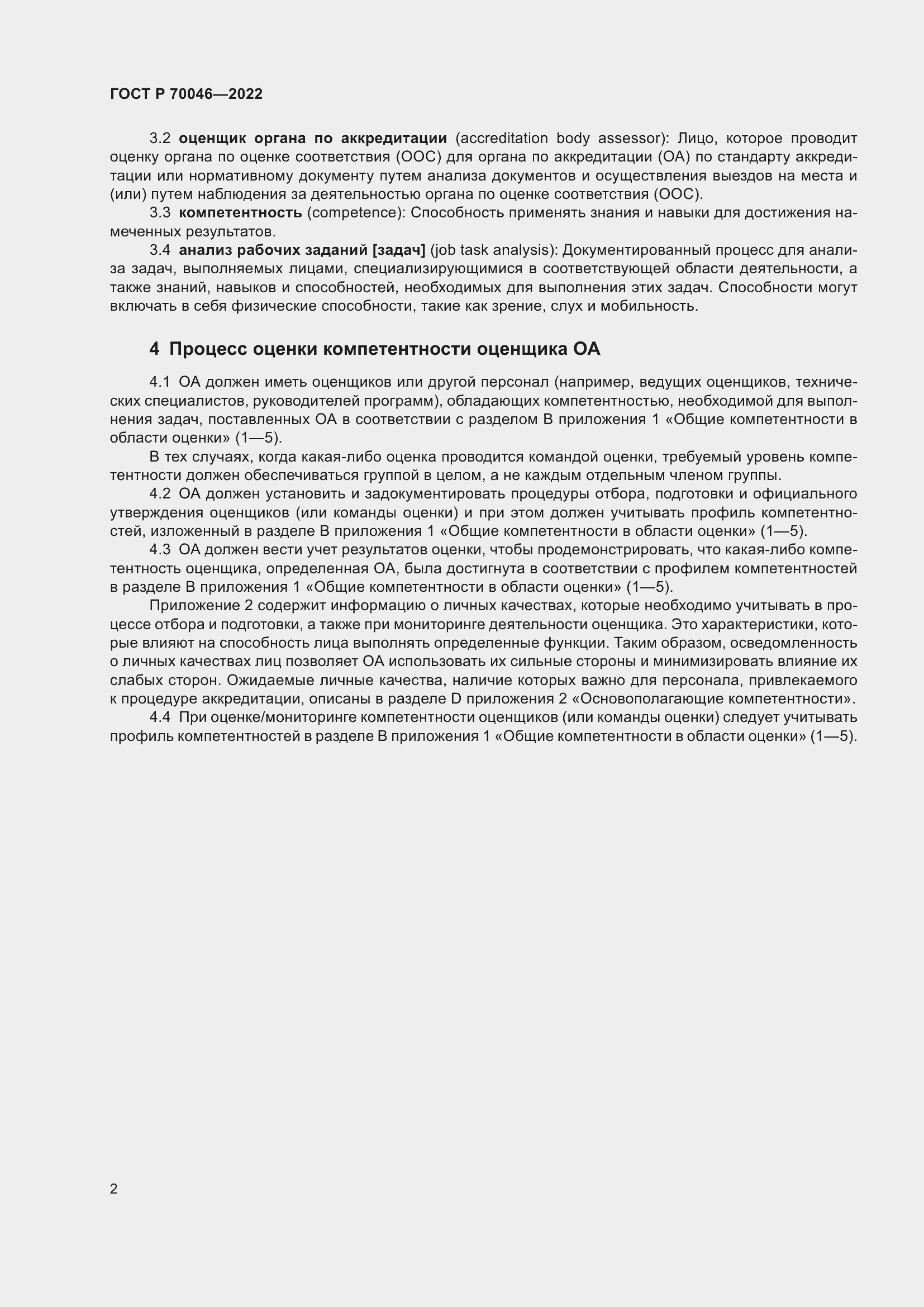 Страница 6 ГОСТ Р 70046-2022