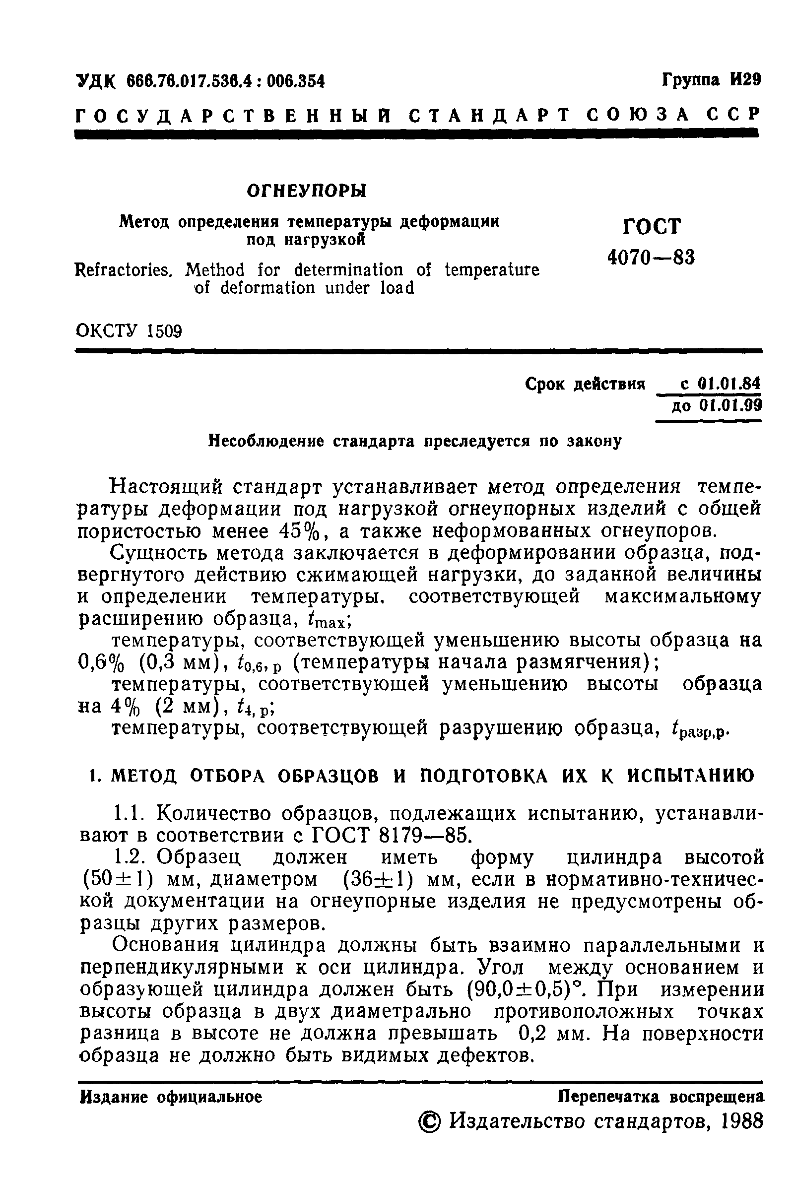 Страница 2 ГОСТ 4070-83