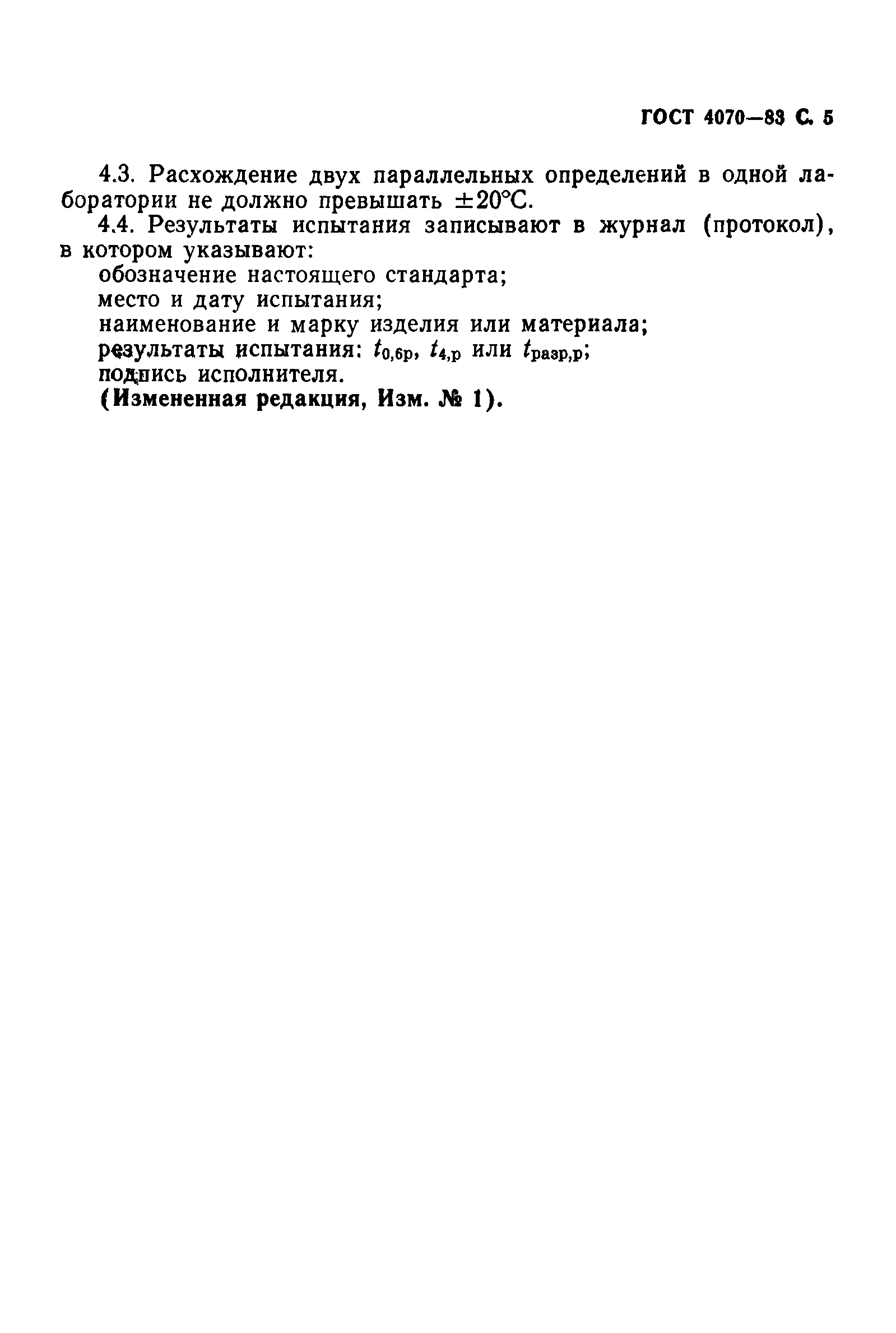 Страница 6 ГОСТ 4070-83