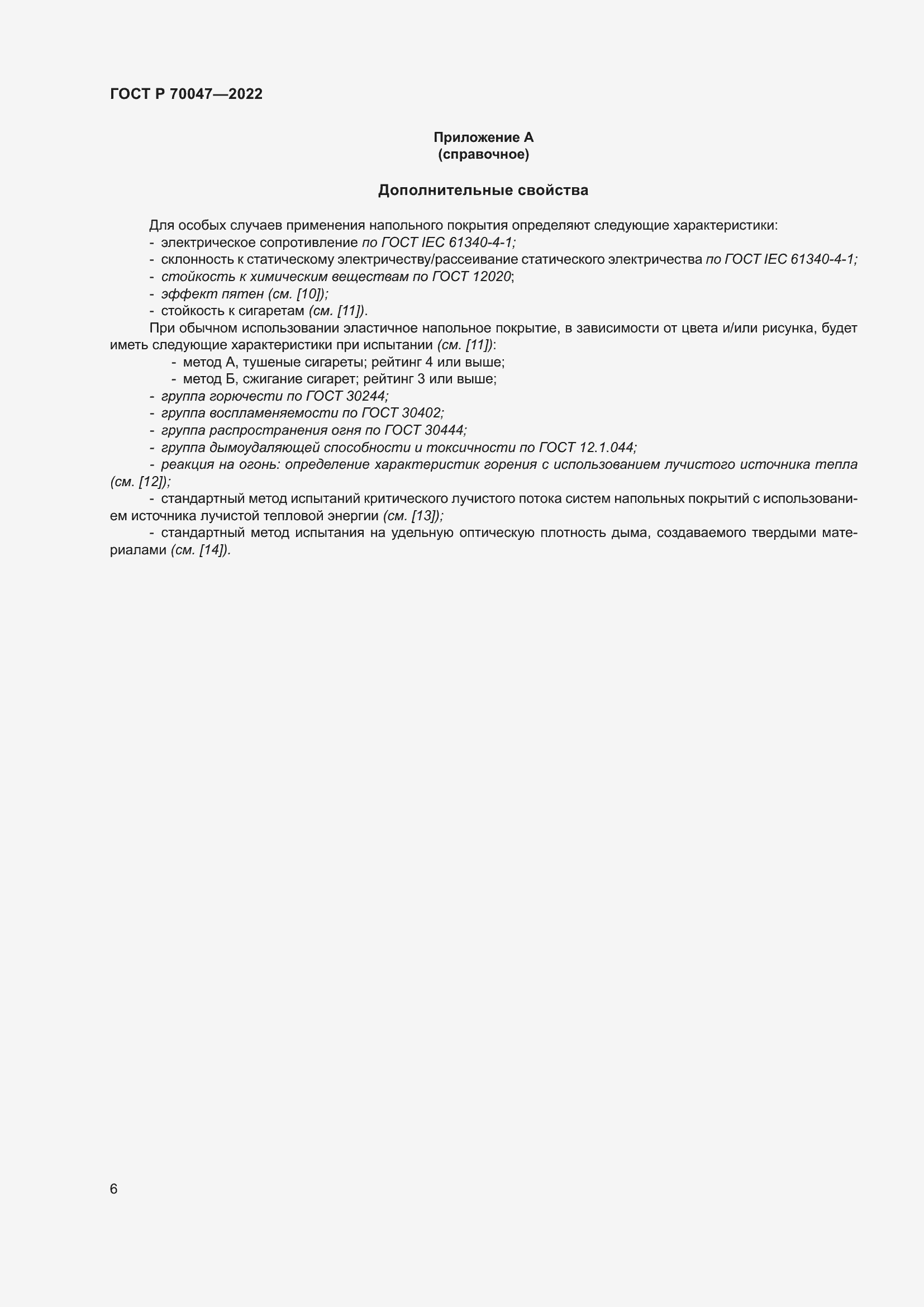 Страница 10 ГОСТ Р 70047-2022