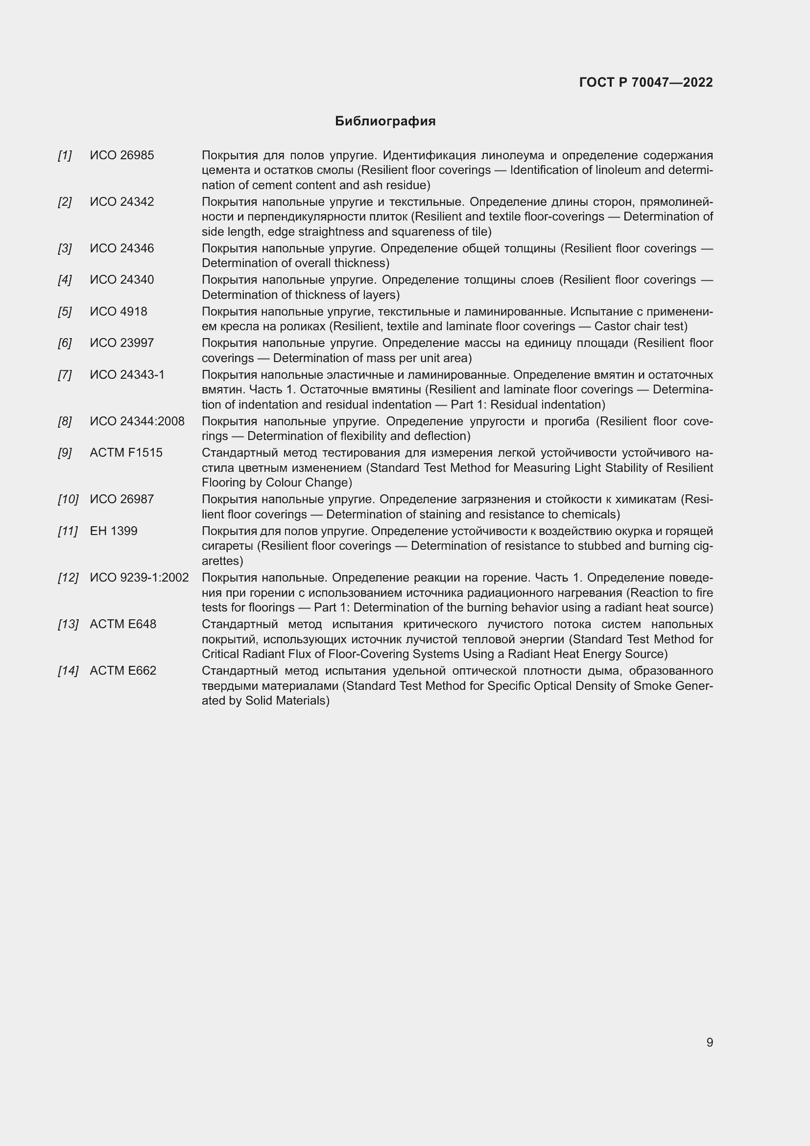 Страница 13 ГОСТ Р 70047-2022