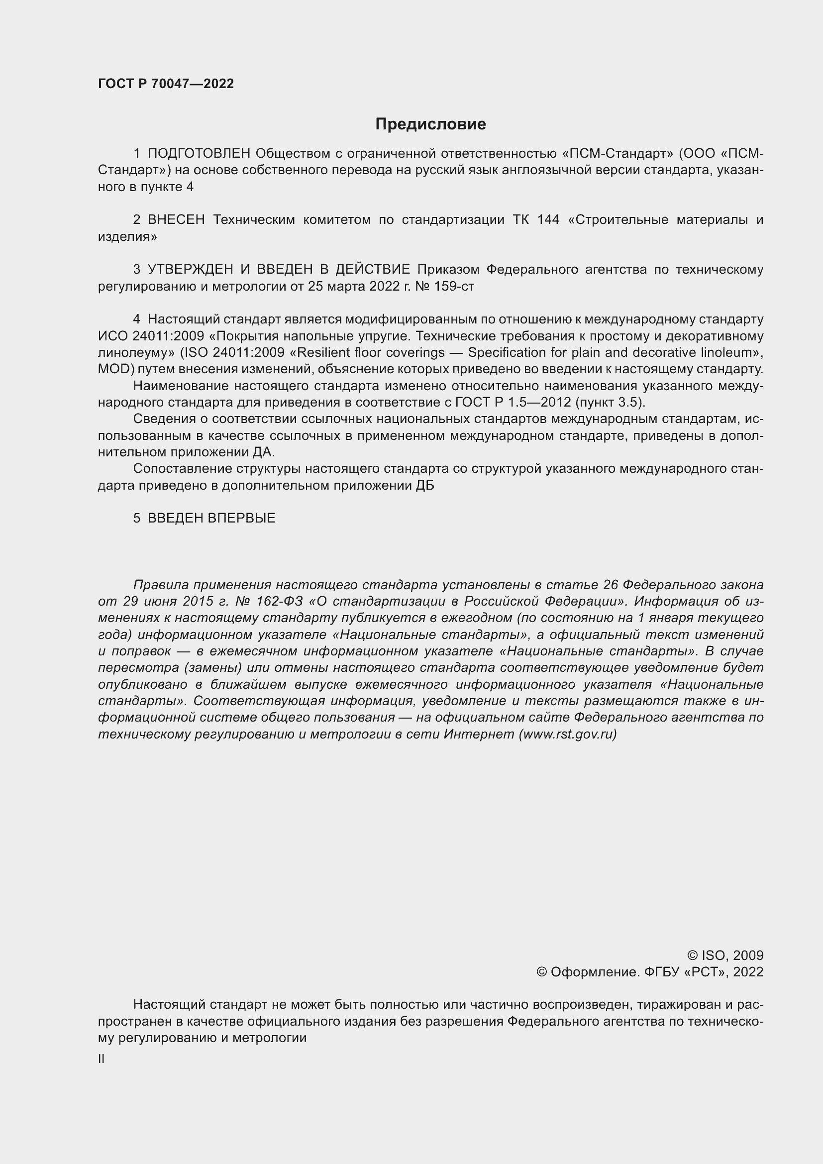 Страница 2 ГОСТ Р 70047-2022