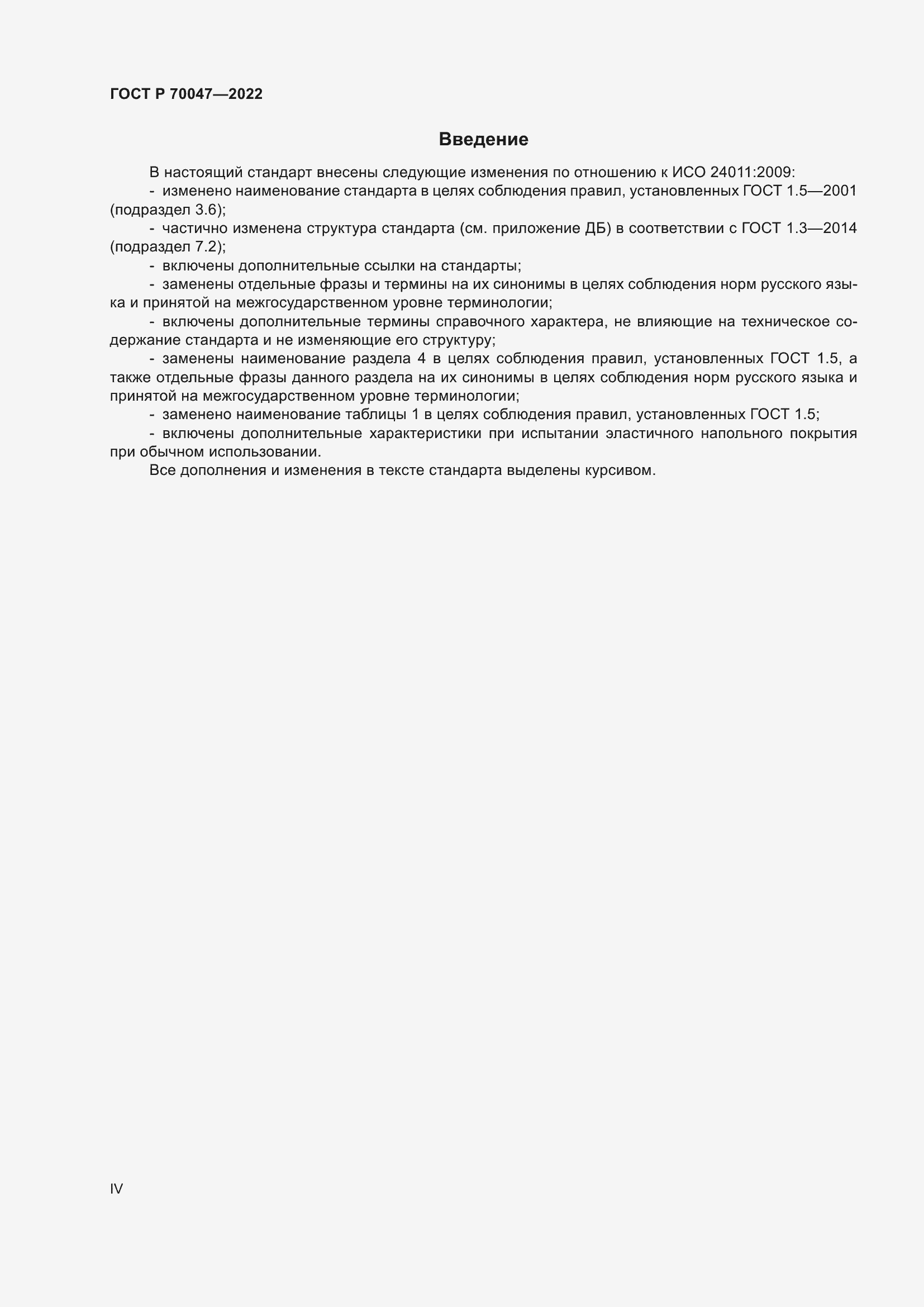 Страница 4 ГОСТ Р 70047-2022