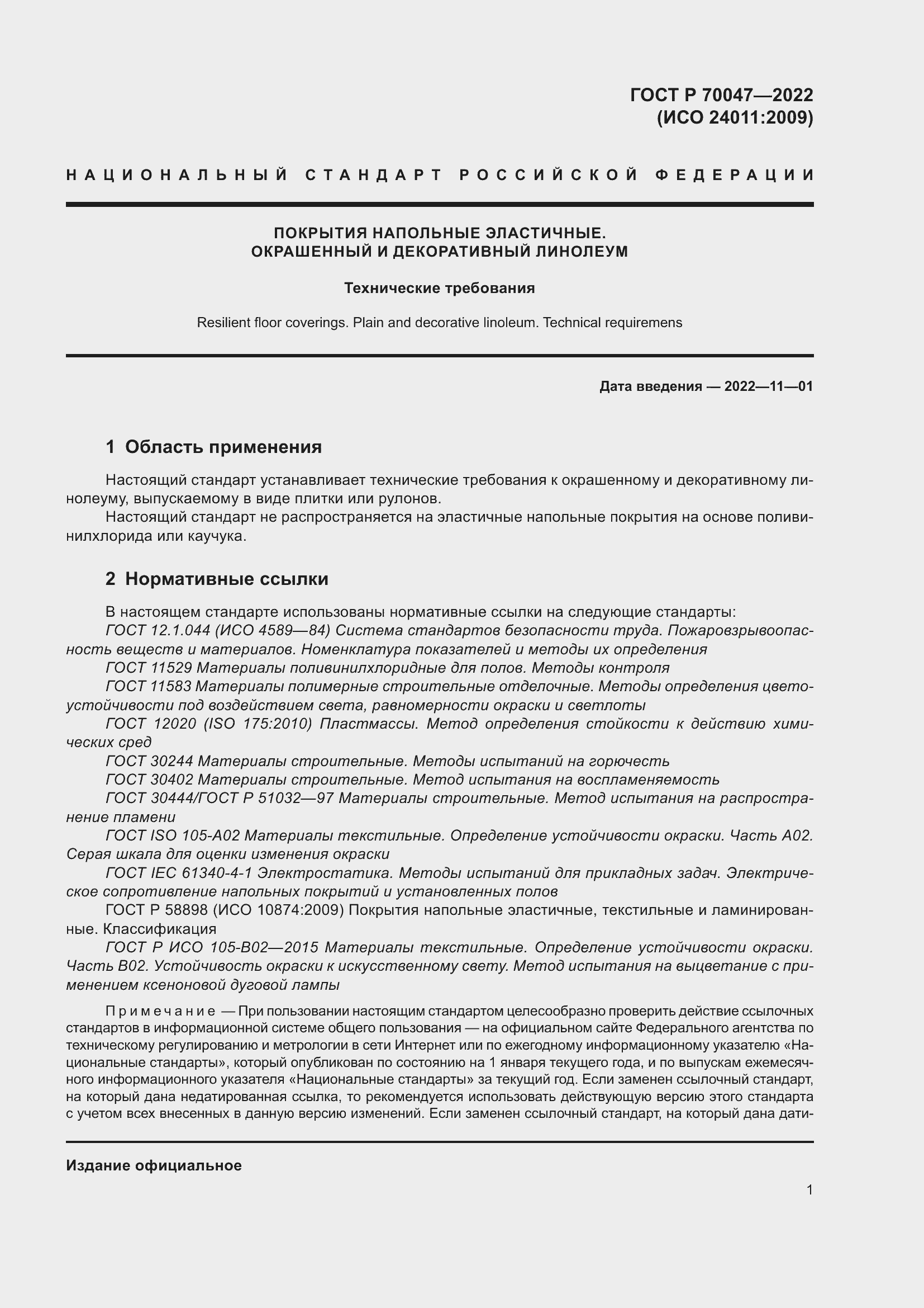 Страница 5 ГОСТ Р 70047-2022