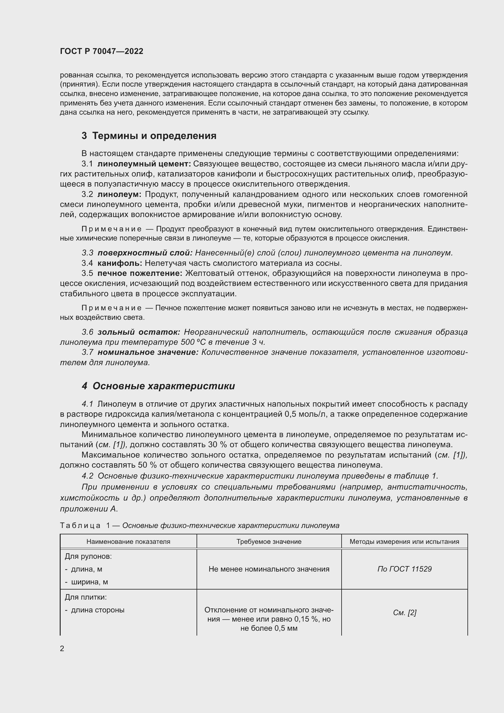 Страница 6 ГОСТ Р 70047-2022