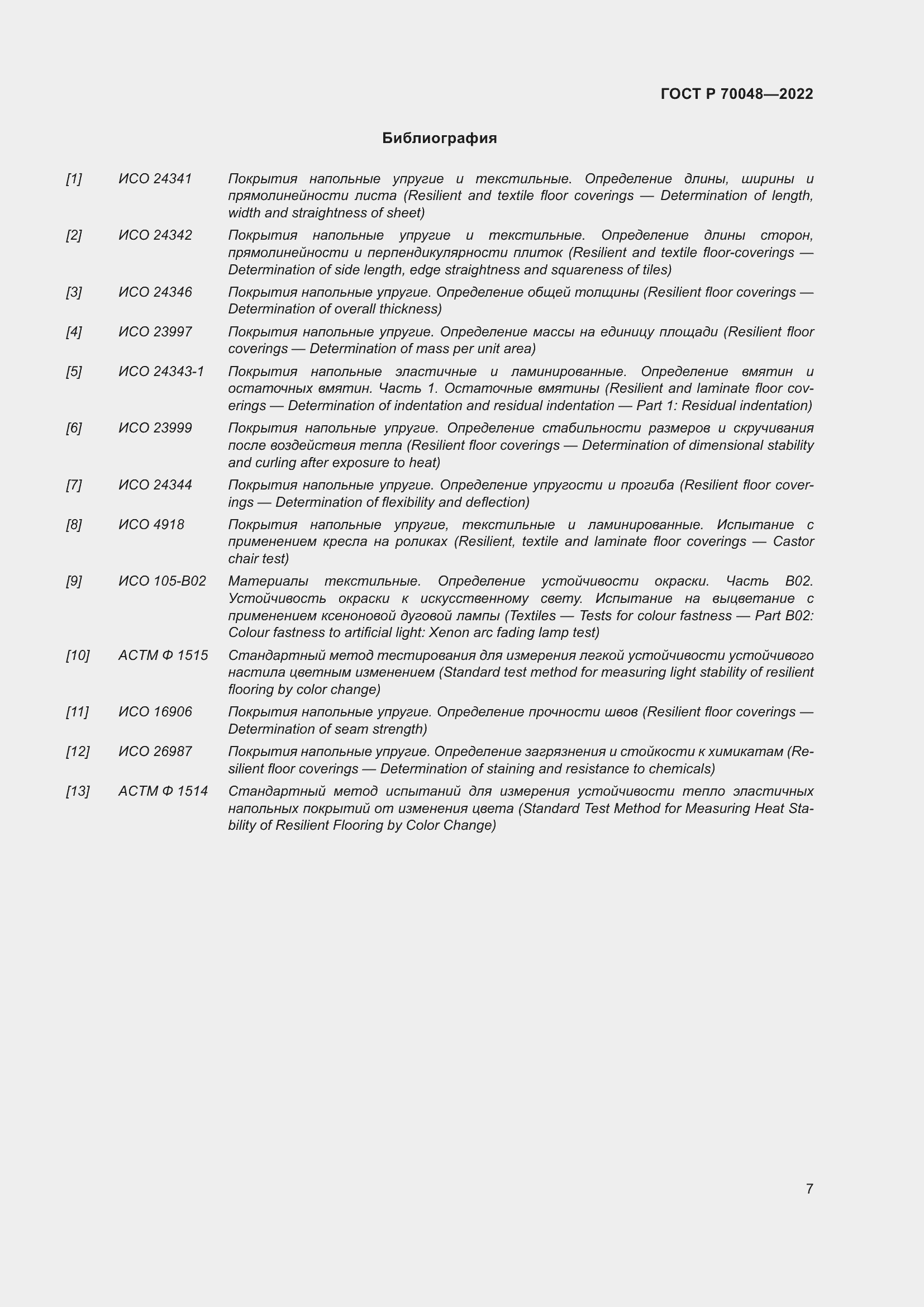 Страница 11 ГОСТ Р 70048-2022