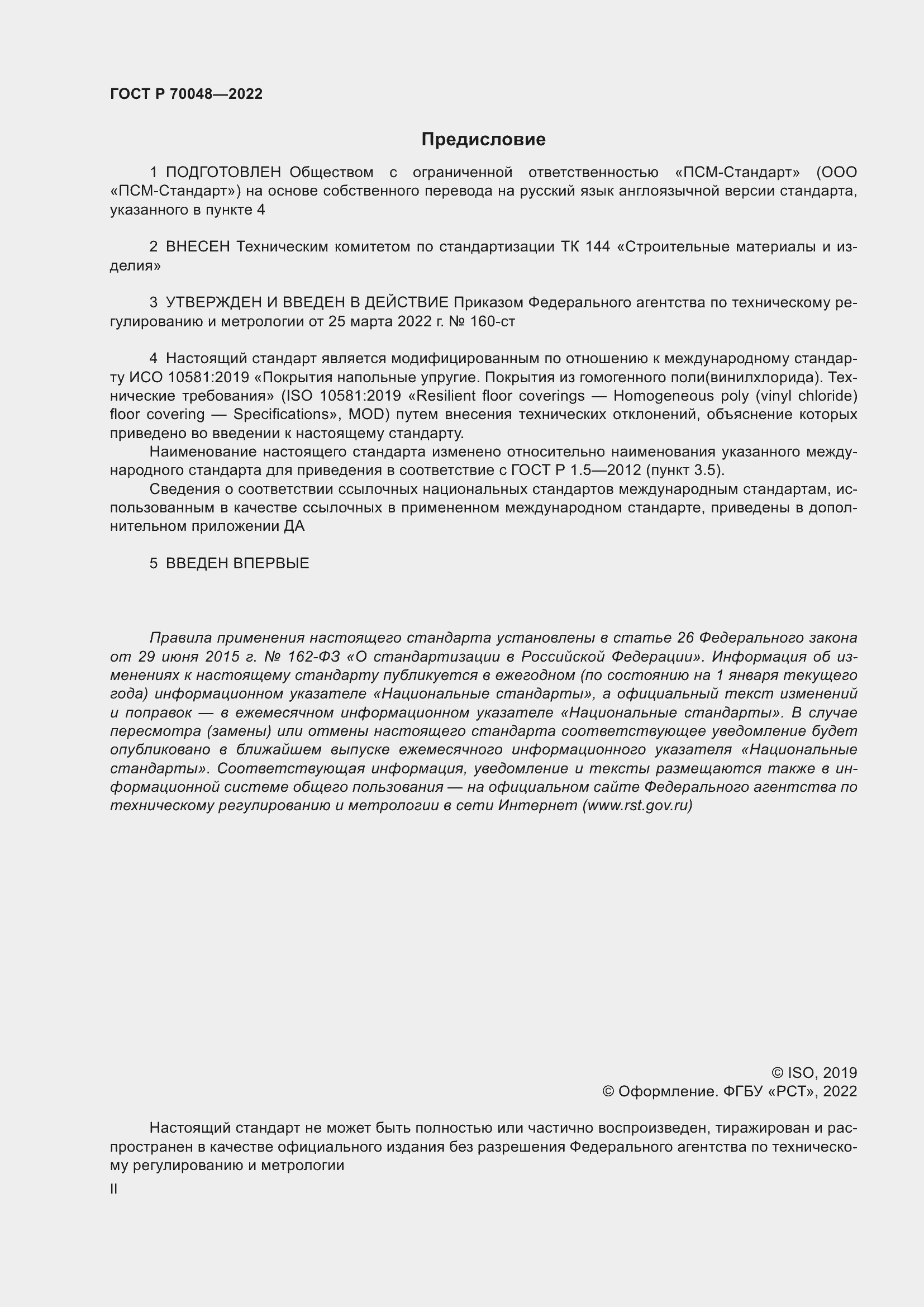Страница 2 ГОСТ Р 70048-2022