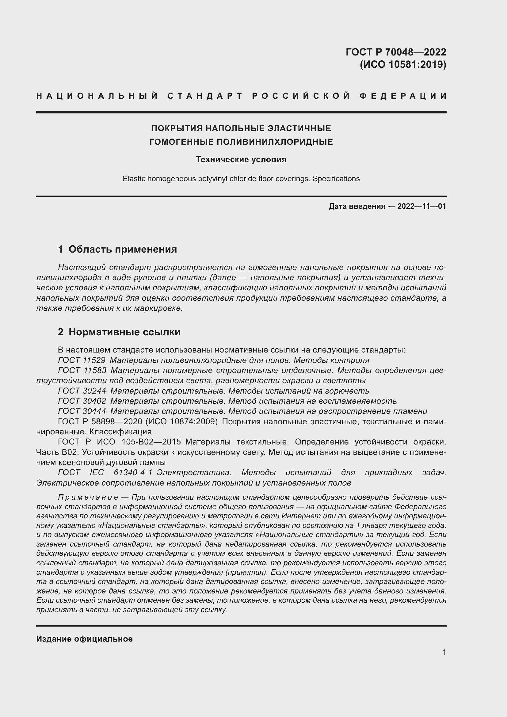 Страница 5 ГОСТ Р 70048-2022