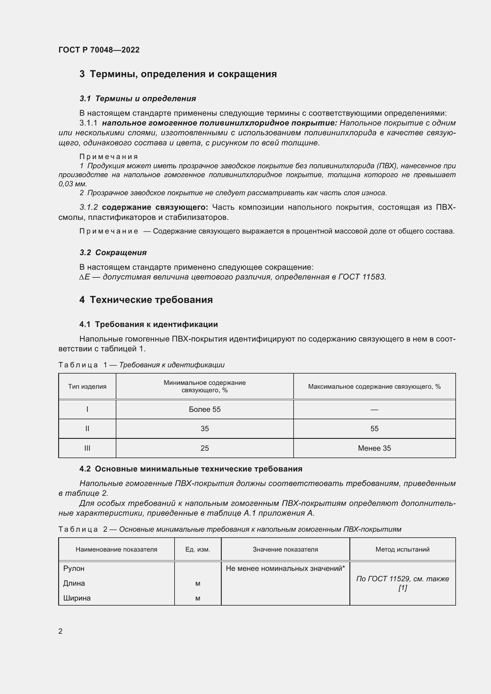 Страница 6 ГОСТ Р 70048-2022