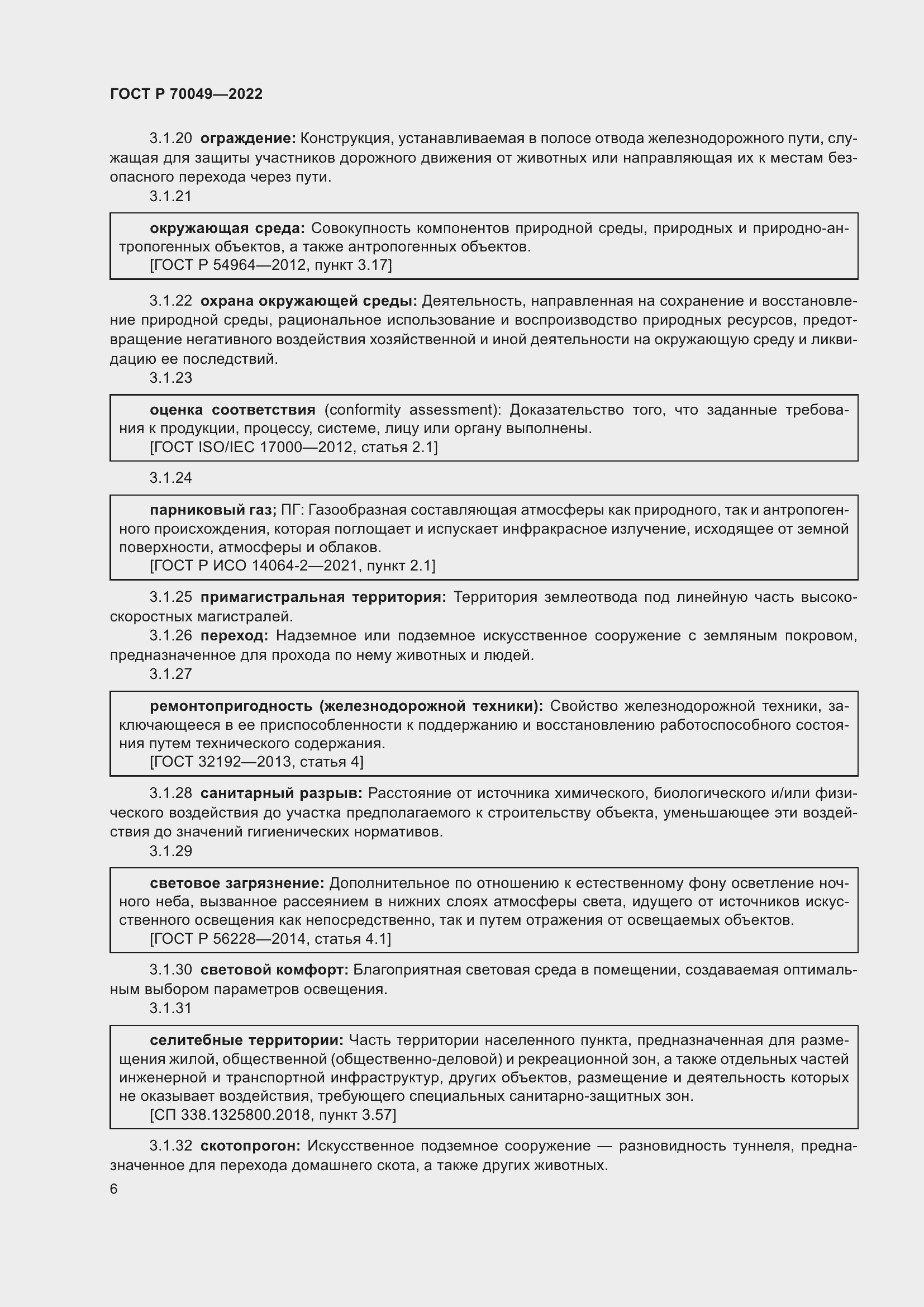 Страница 10 ГОСТ Р 70049-2022