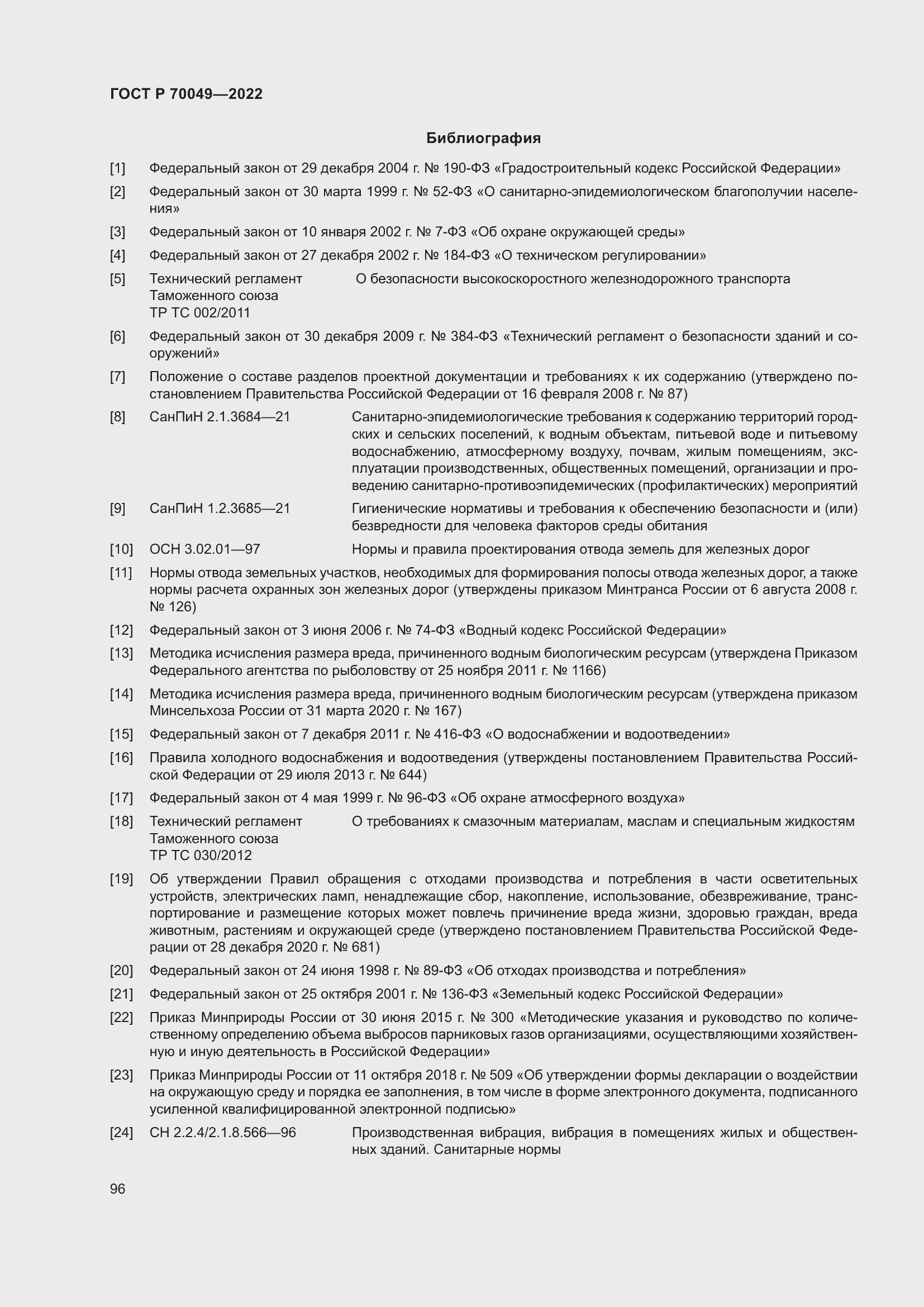 Страница 100 ГОСТ Р 70049-2022