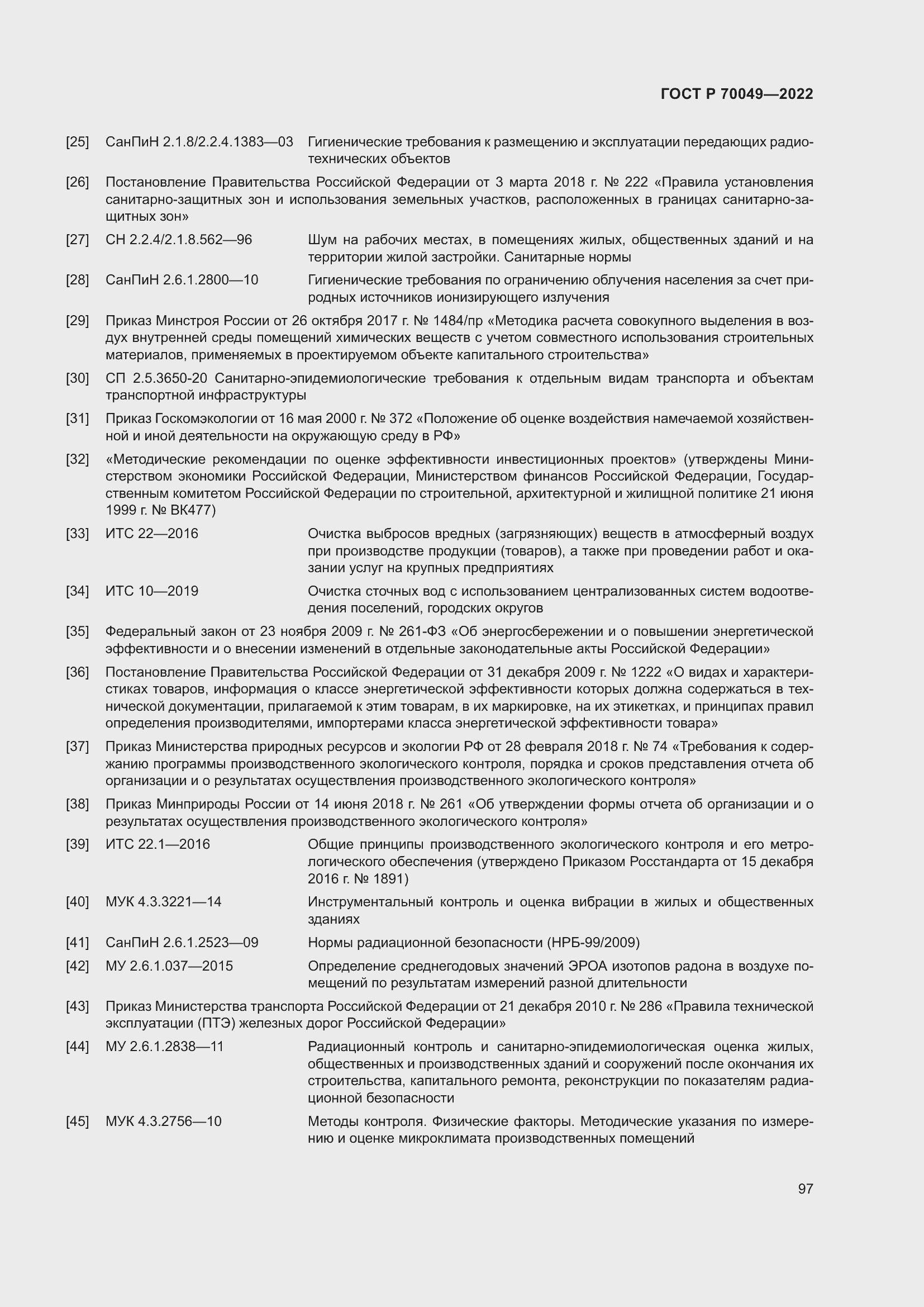 Страница 101 ГОСТ Р 70049-2022