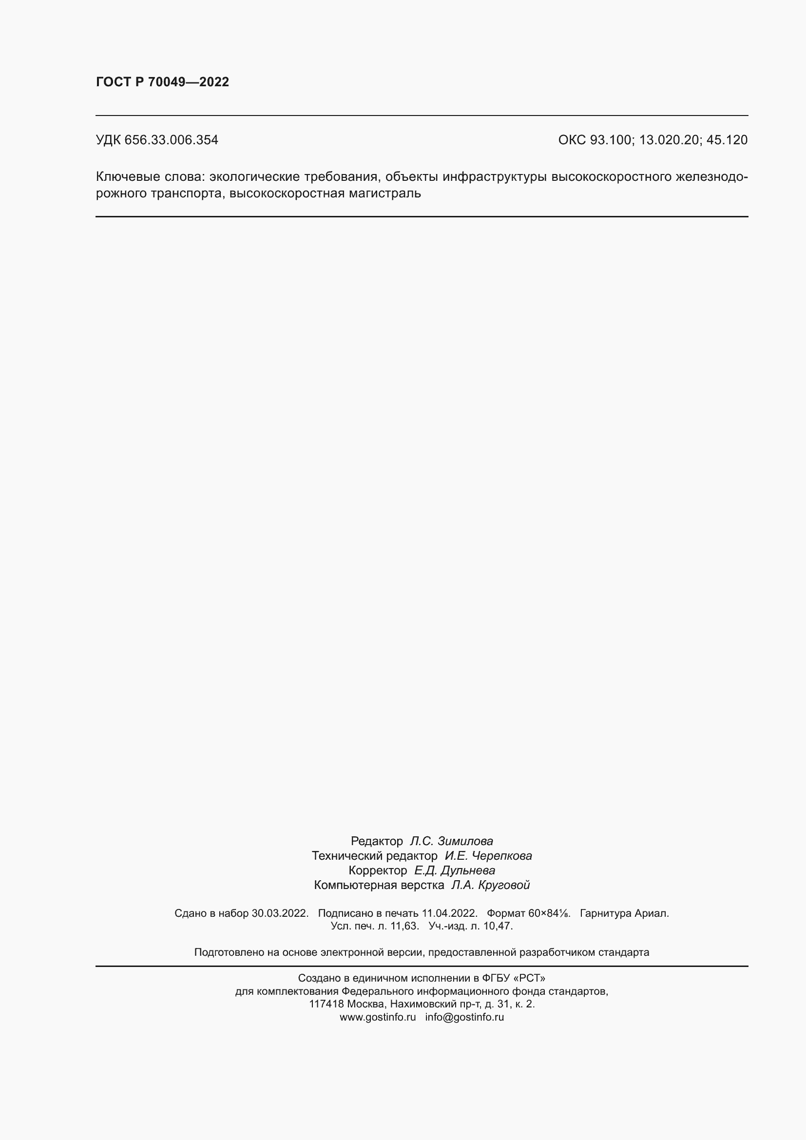 Страница 102 ГОСТ Р 70049-2022