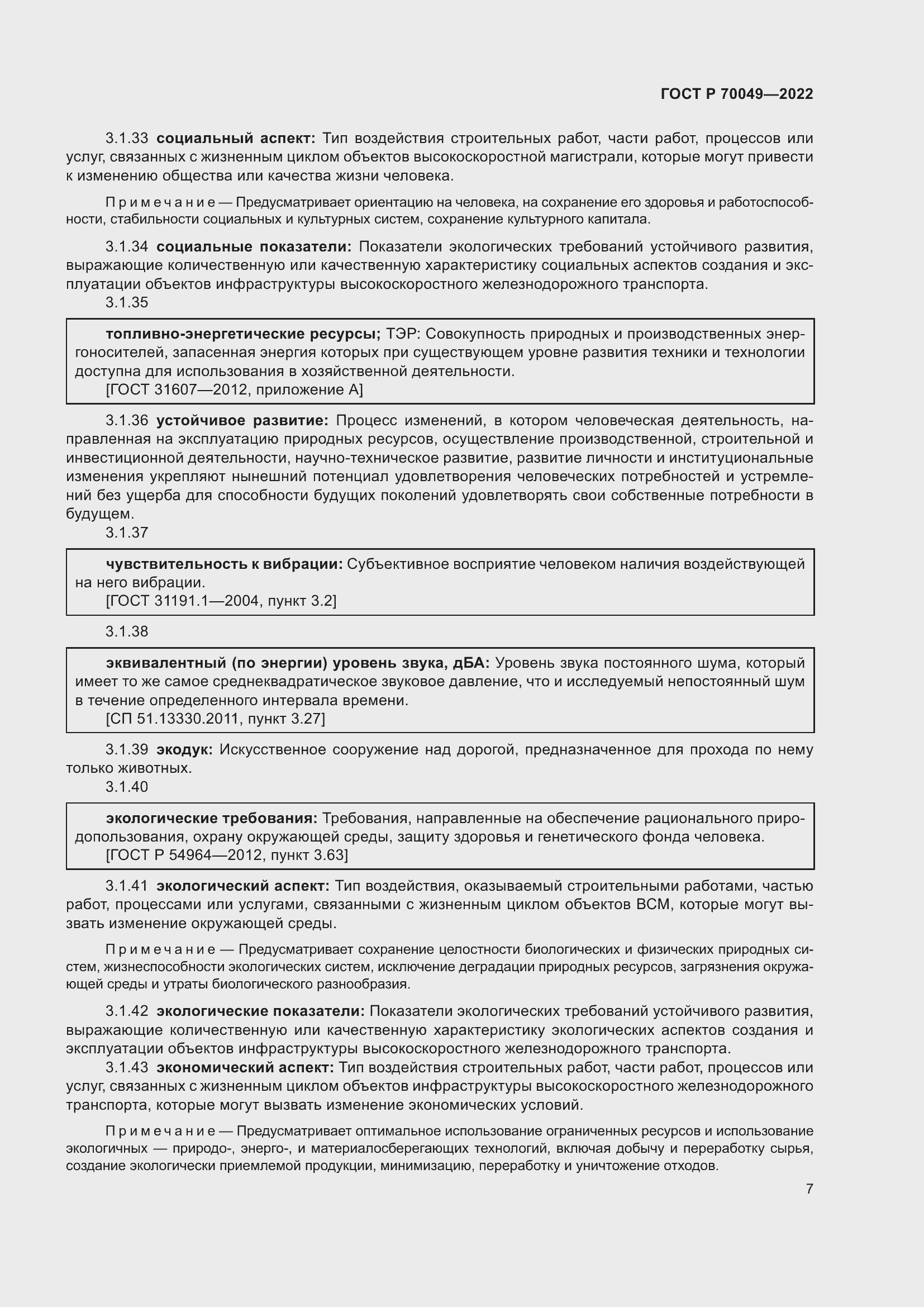 Страница 11 ГОСТ Р 70049-2022