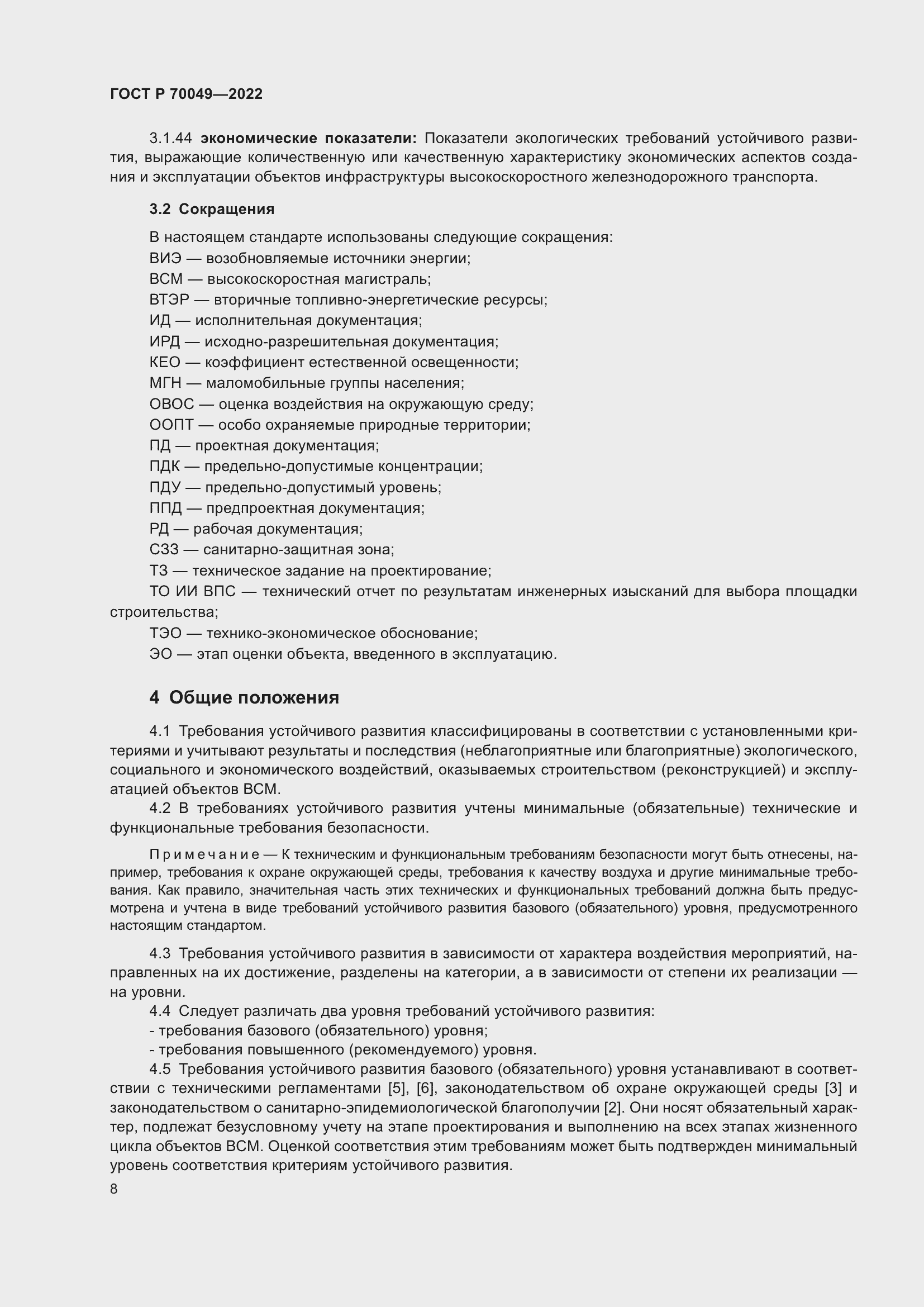 Страница 12 ГОСТ Р 70049-2022