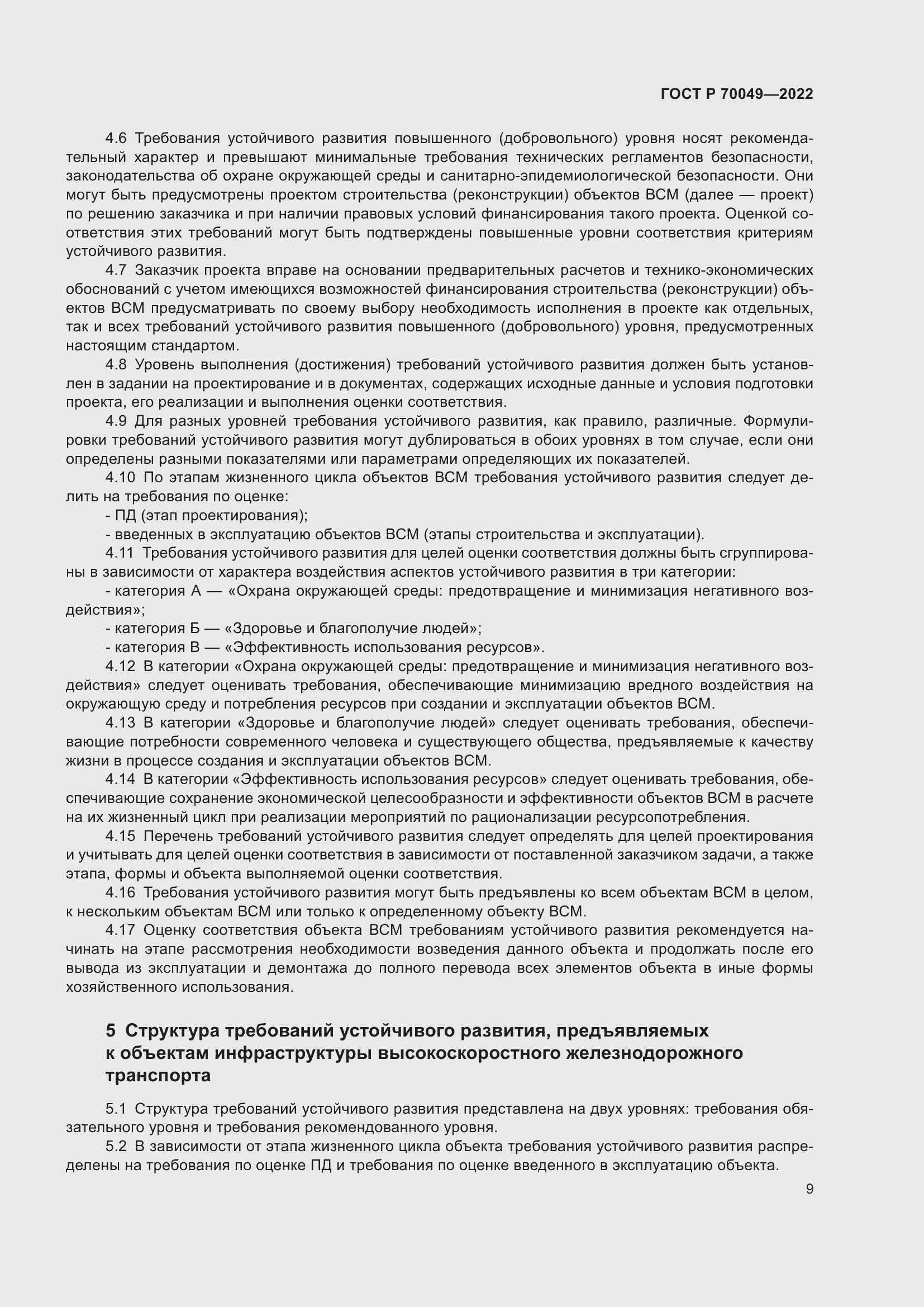 Страница 13 ГОСТ Р 70049-2022