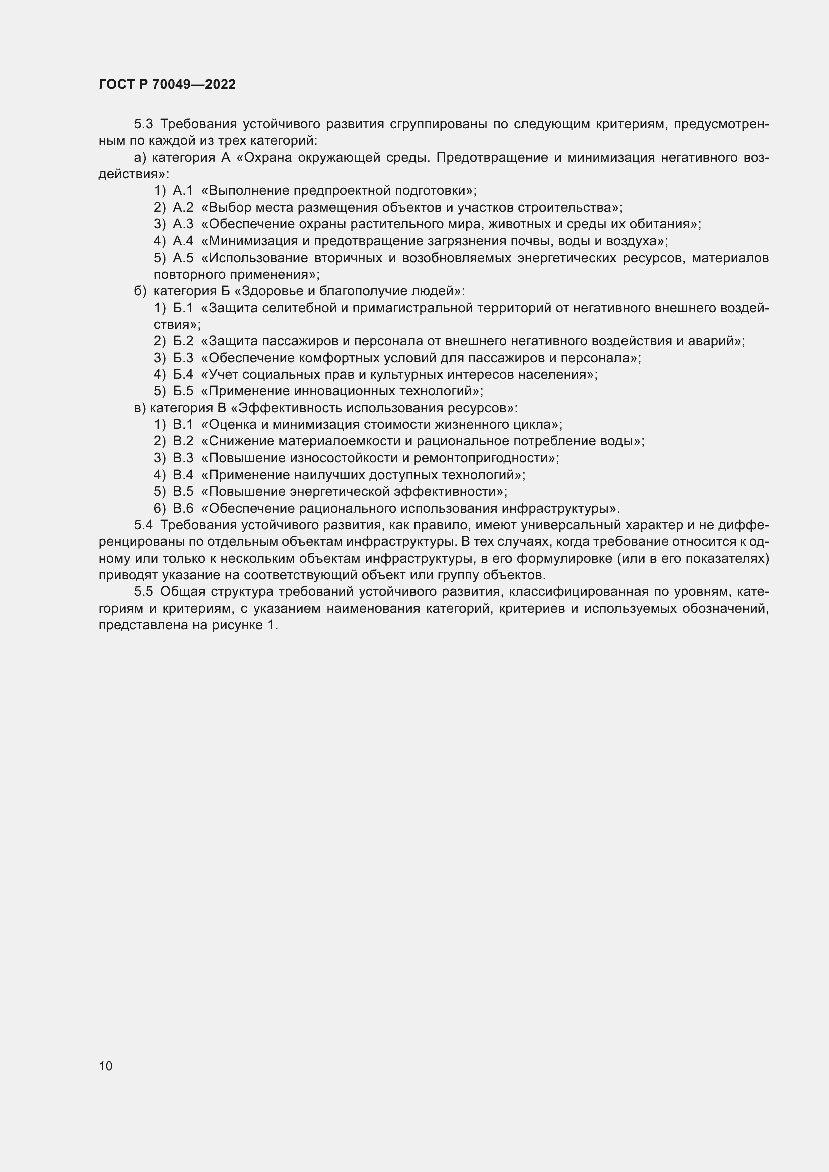 Страница 14 ГОСТ Р 70049-2022