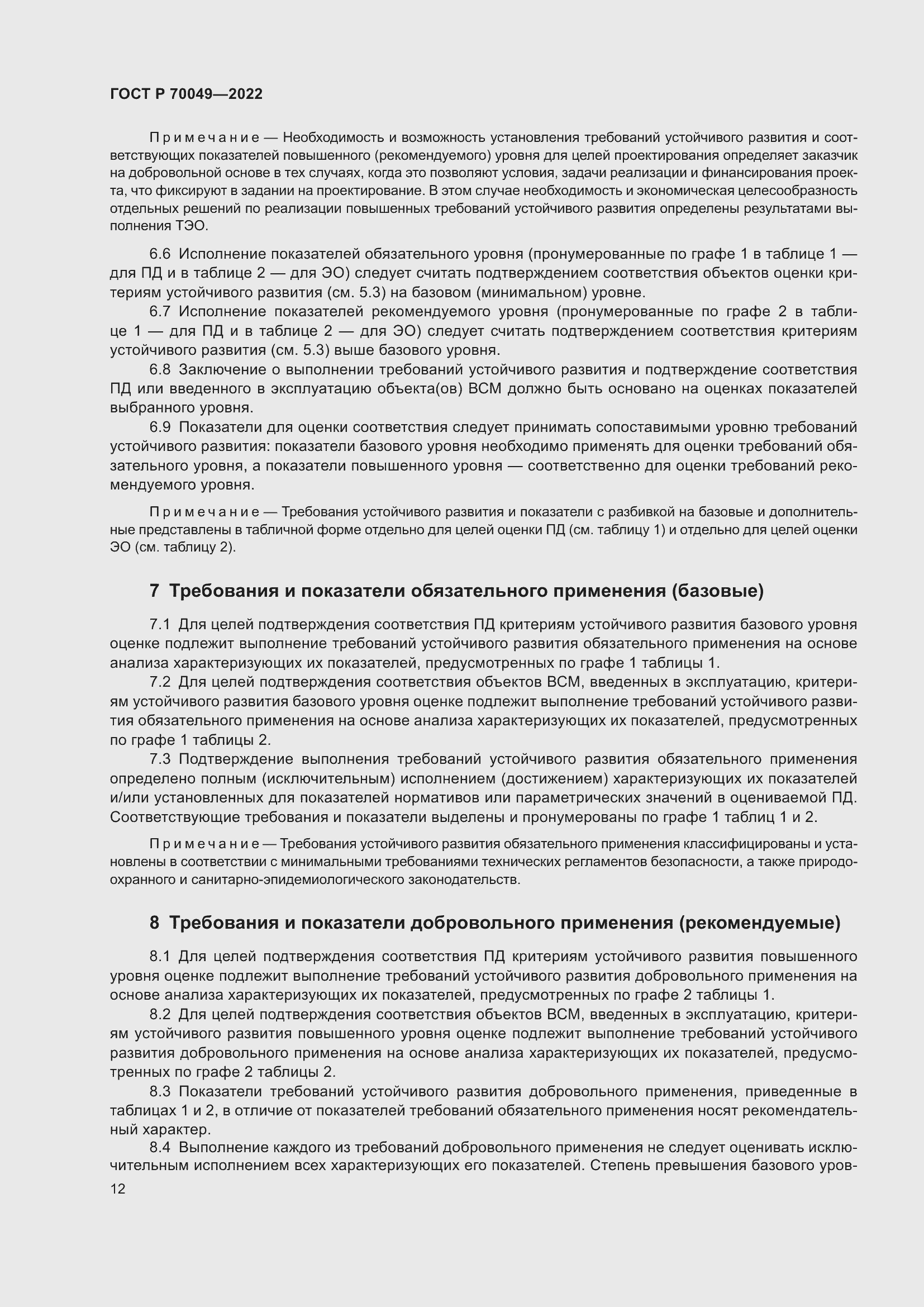 Страница 16 ГОСТ Р 70049-2022