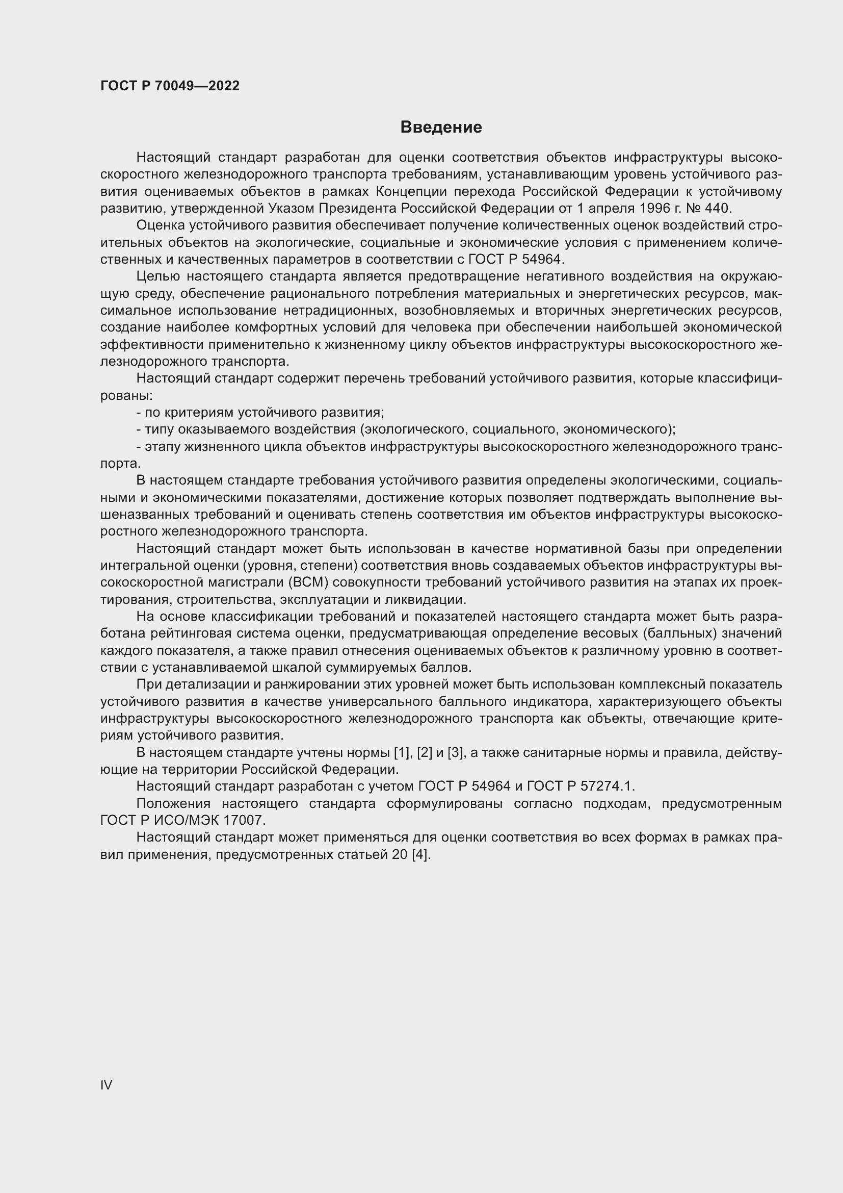 Страница 4 ГОСТ Р 70049-2022