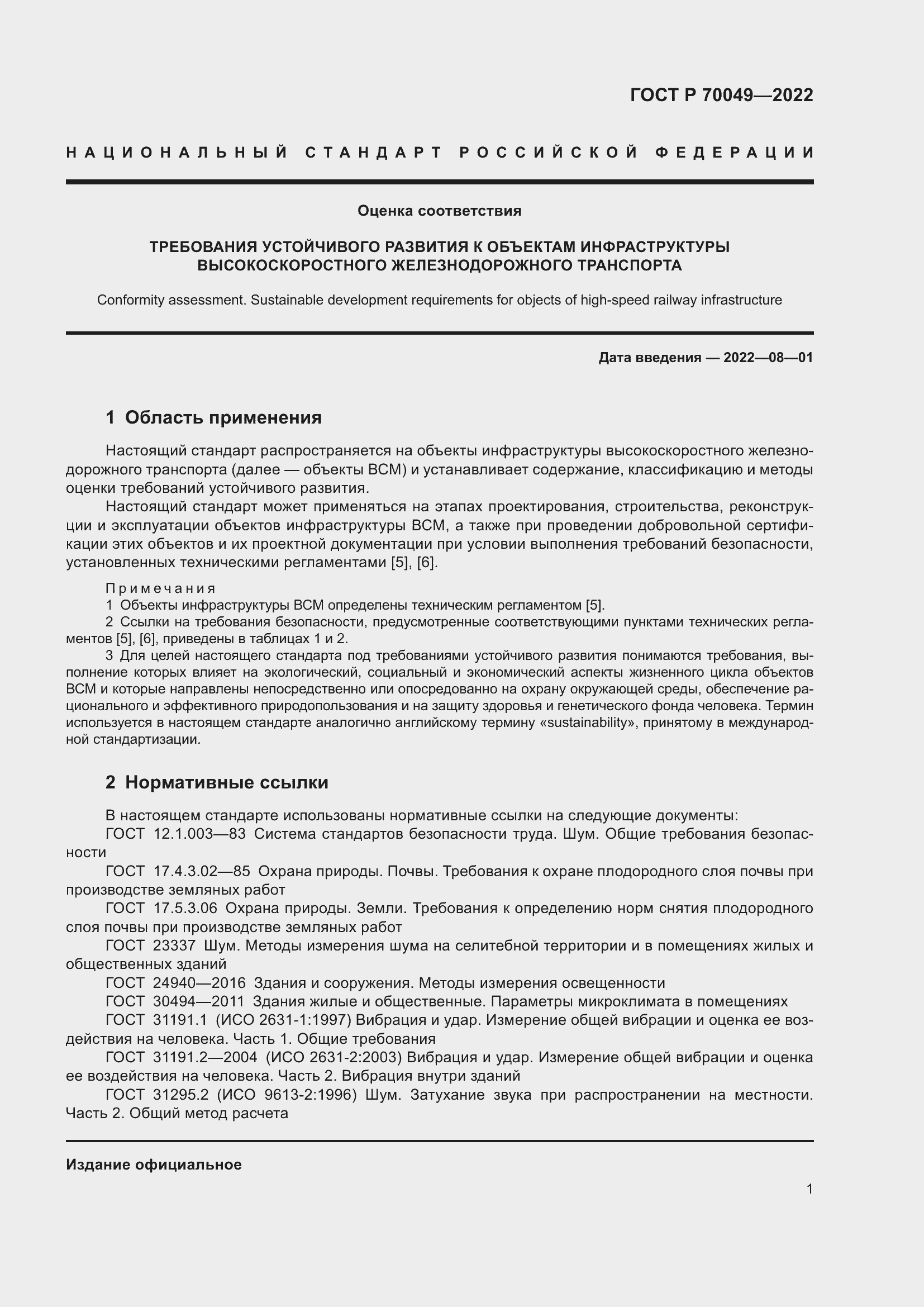 Страница 5 ГОСТ Р 70049-2022
