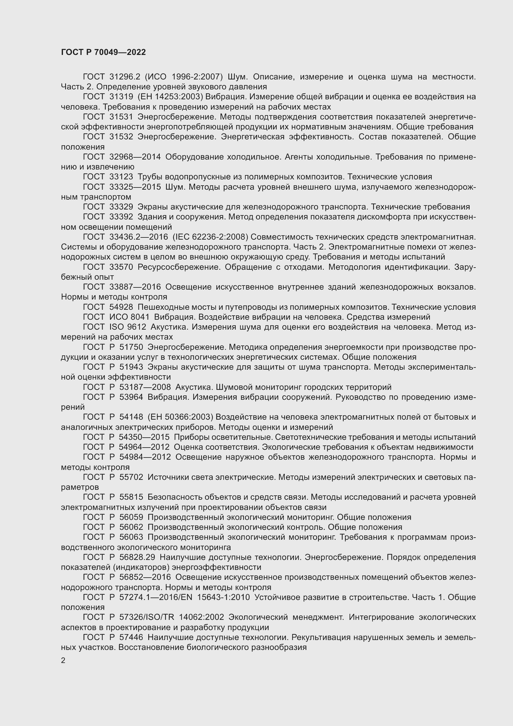 Страница 6 ГОСТ Р 70049-2022