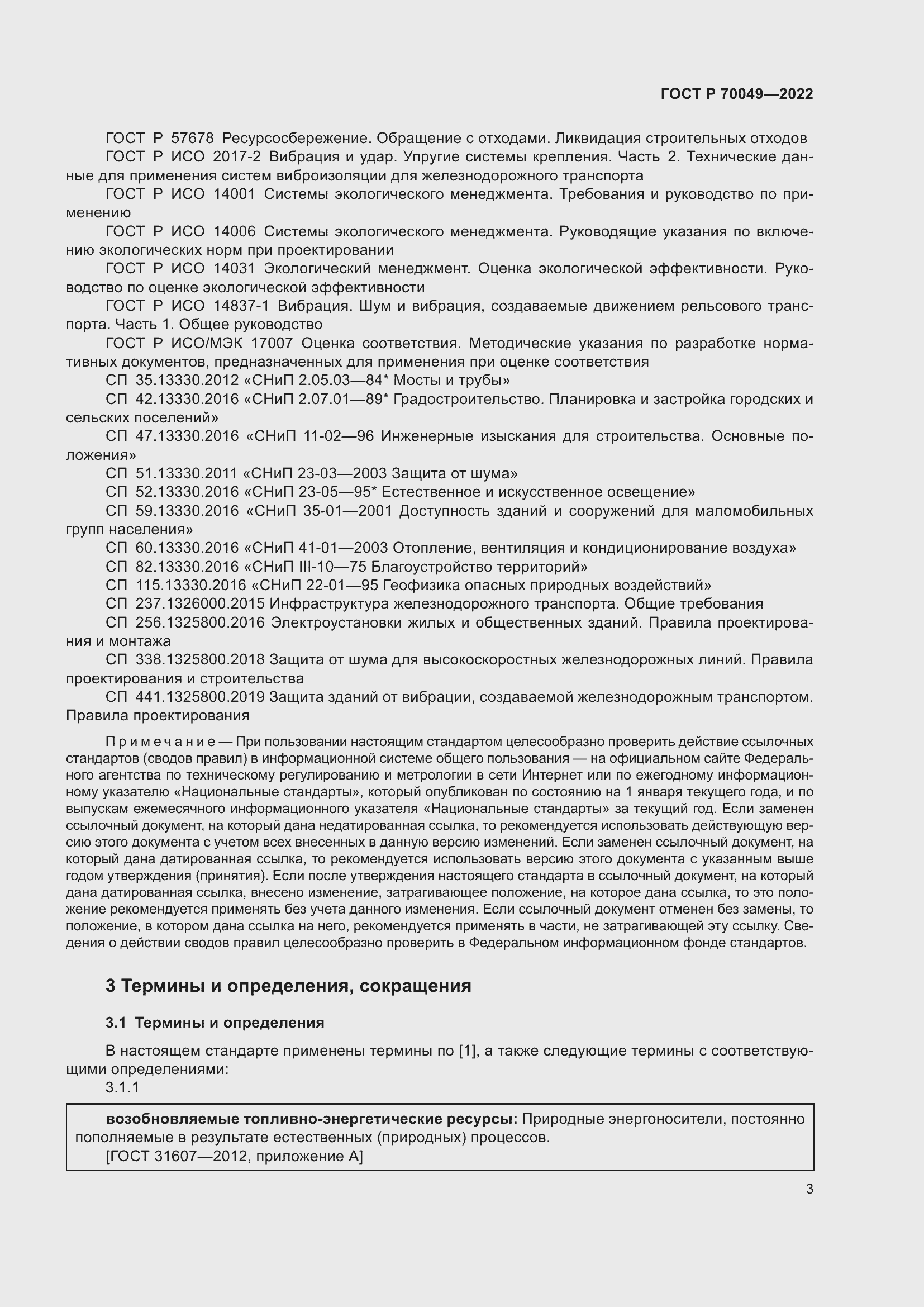 Страница 7 ГОСТ Р 70049-2022