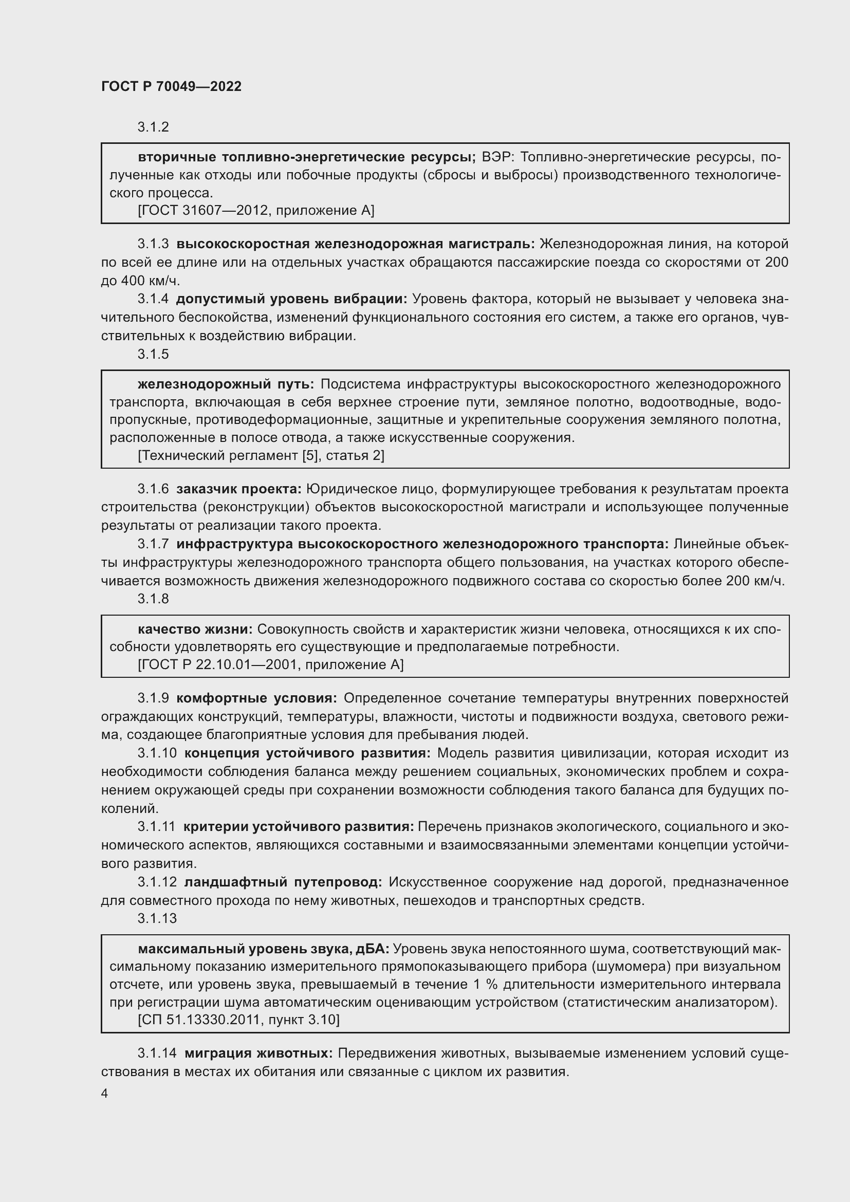 Страница 8 ГОСТ Р 70049-2022