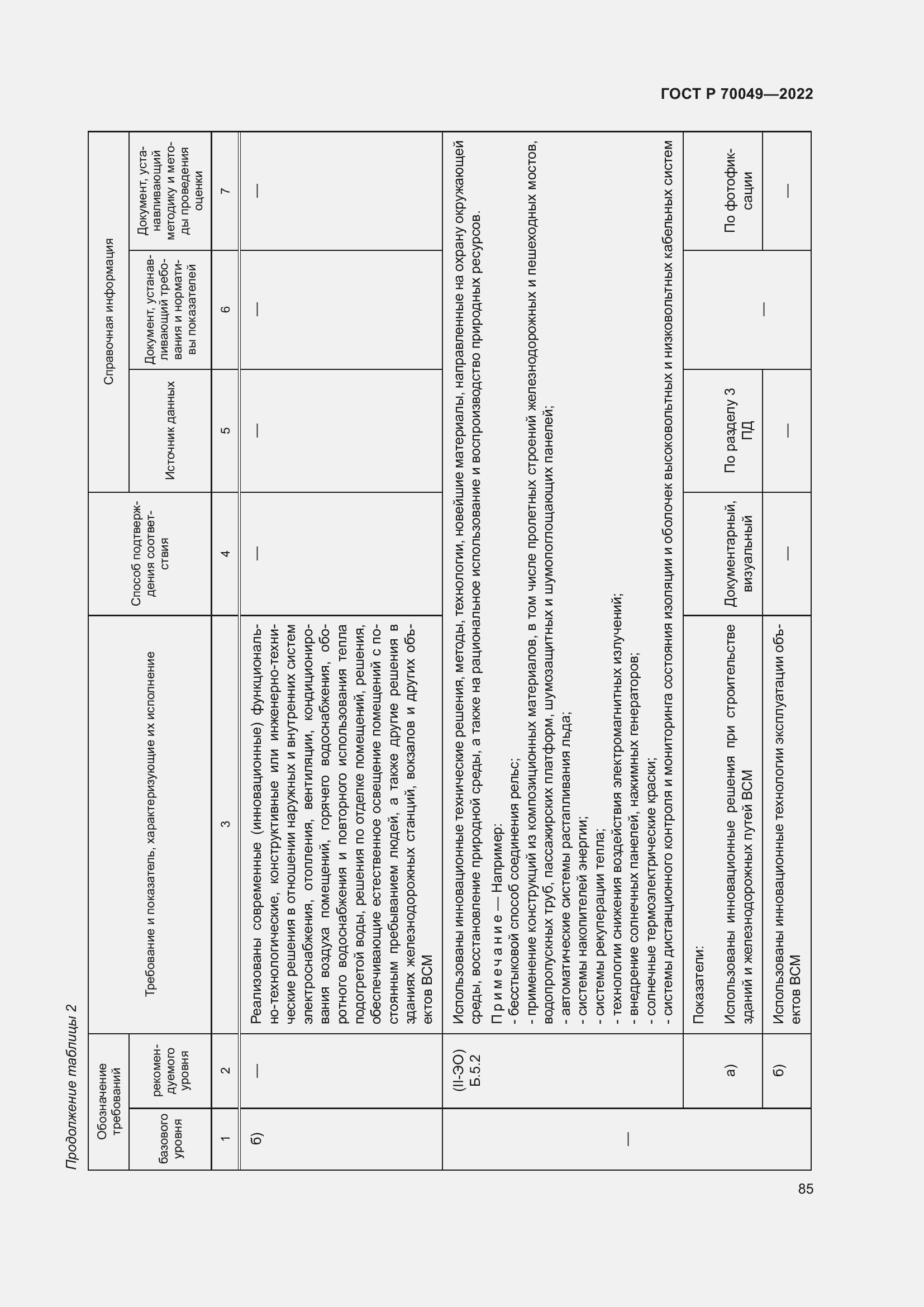 Страница 89 ГОСТ Р 70049-2022