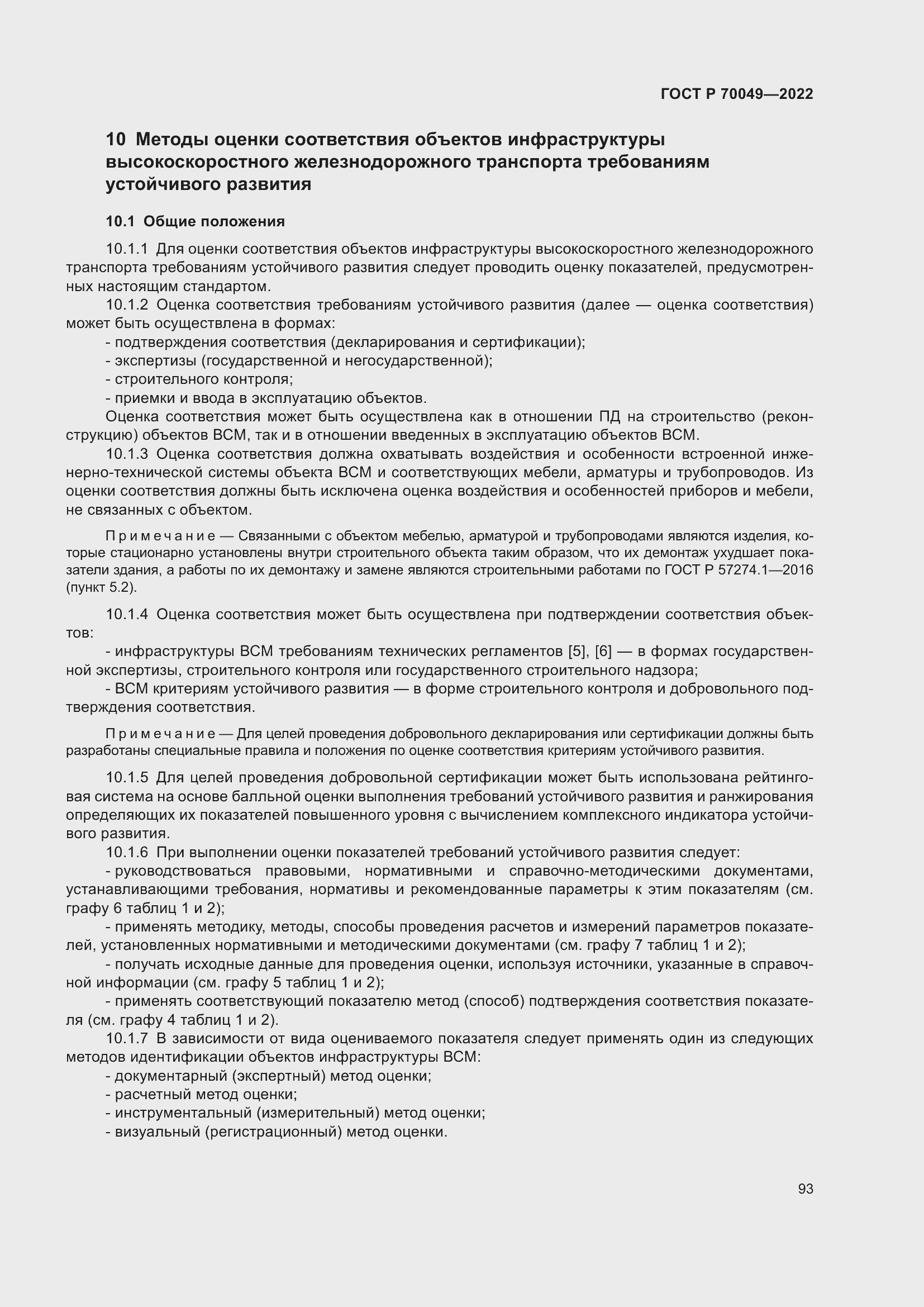 Страница 97 ГОСТ Р 70049-2022