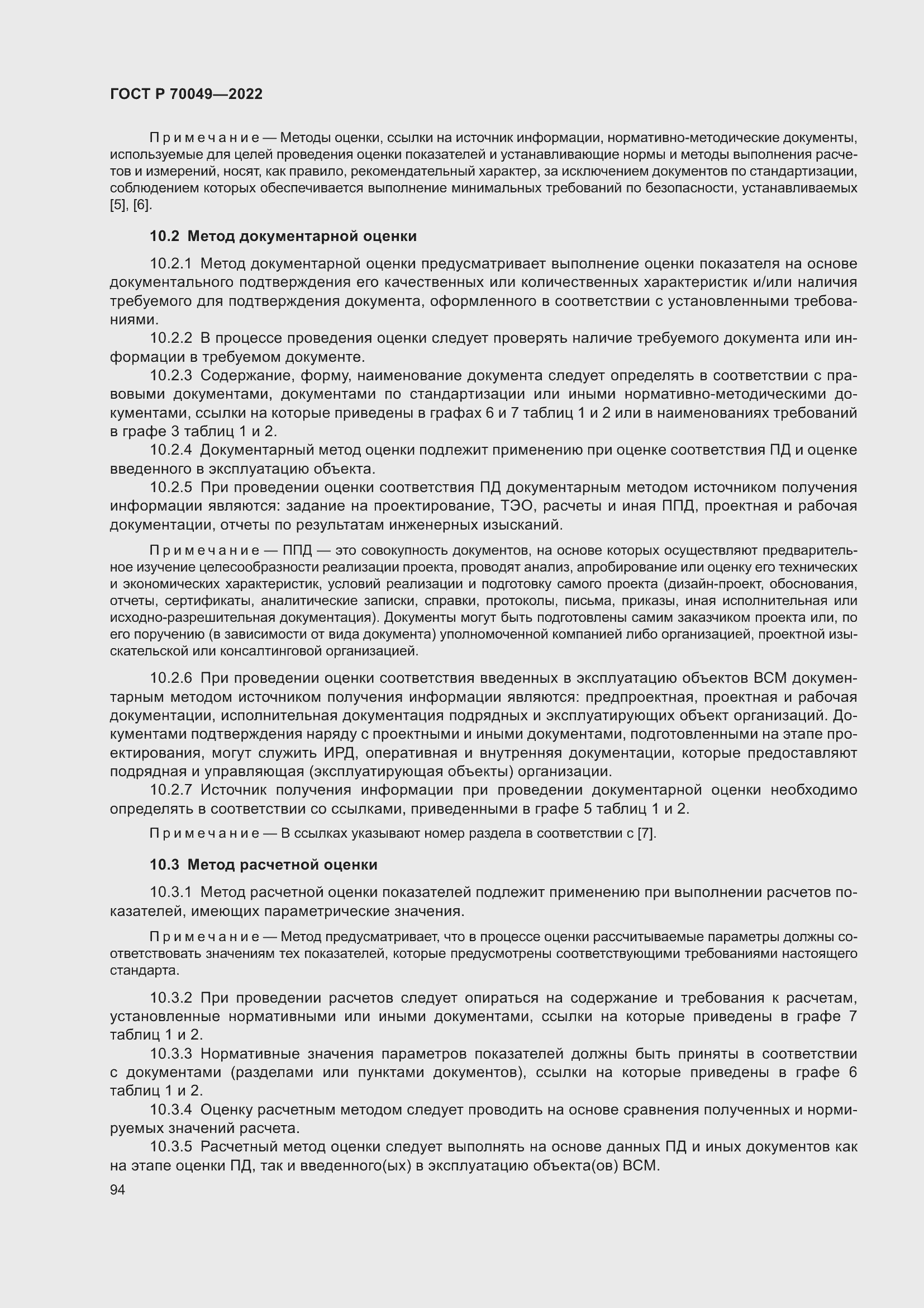 Страница 98 ГОСТ Р 70049-2022