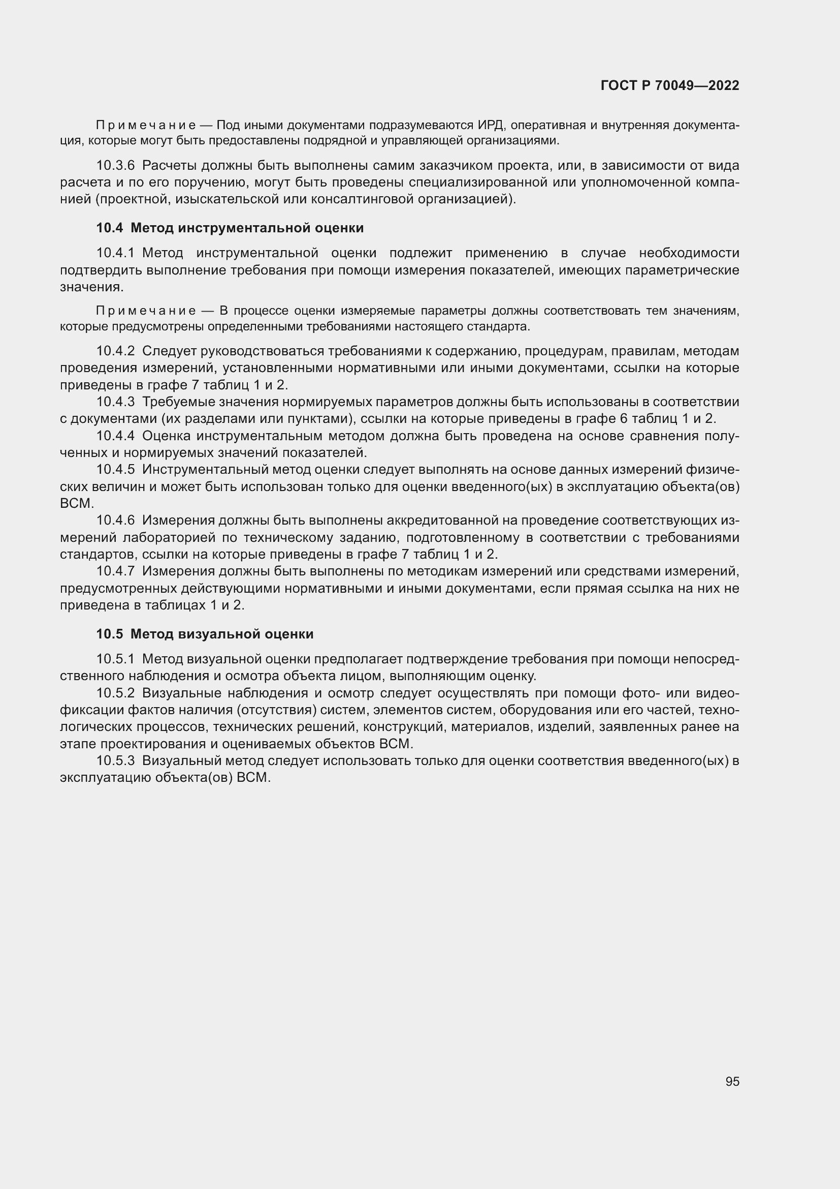 Страница 99 ГОСТ Р 70049-2022