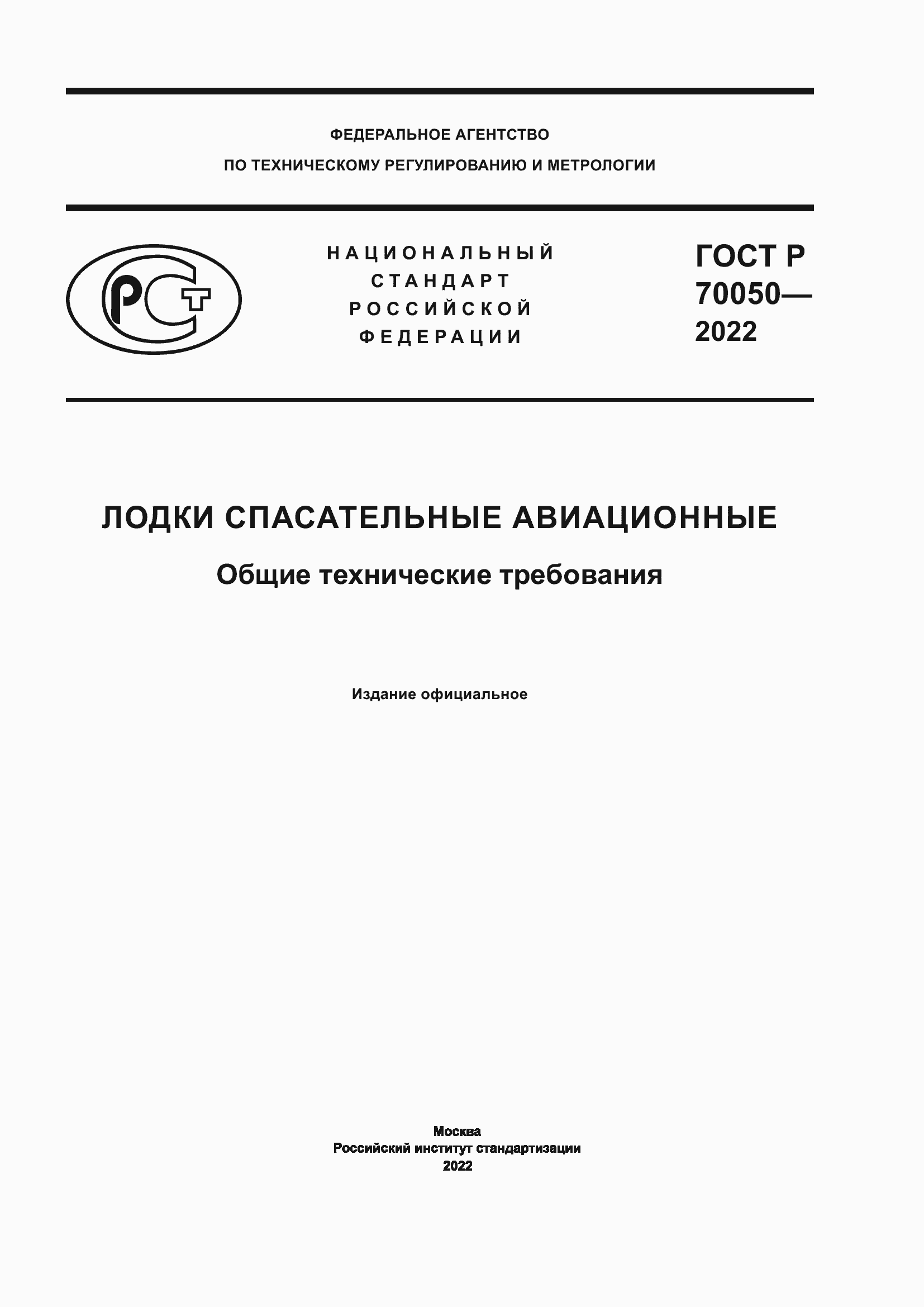 Страница 1 ГОСТ Р 70050-2022