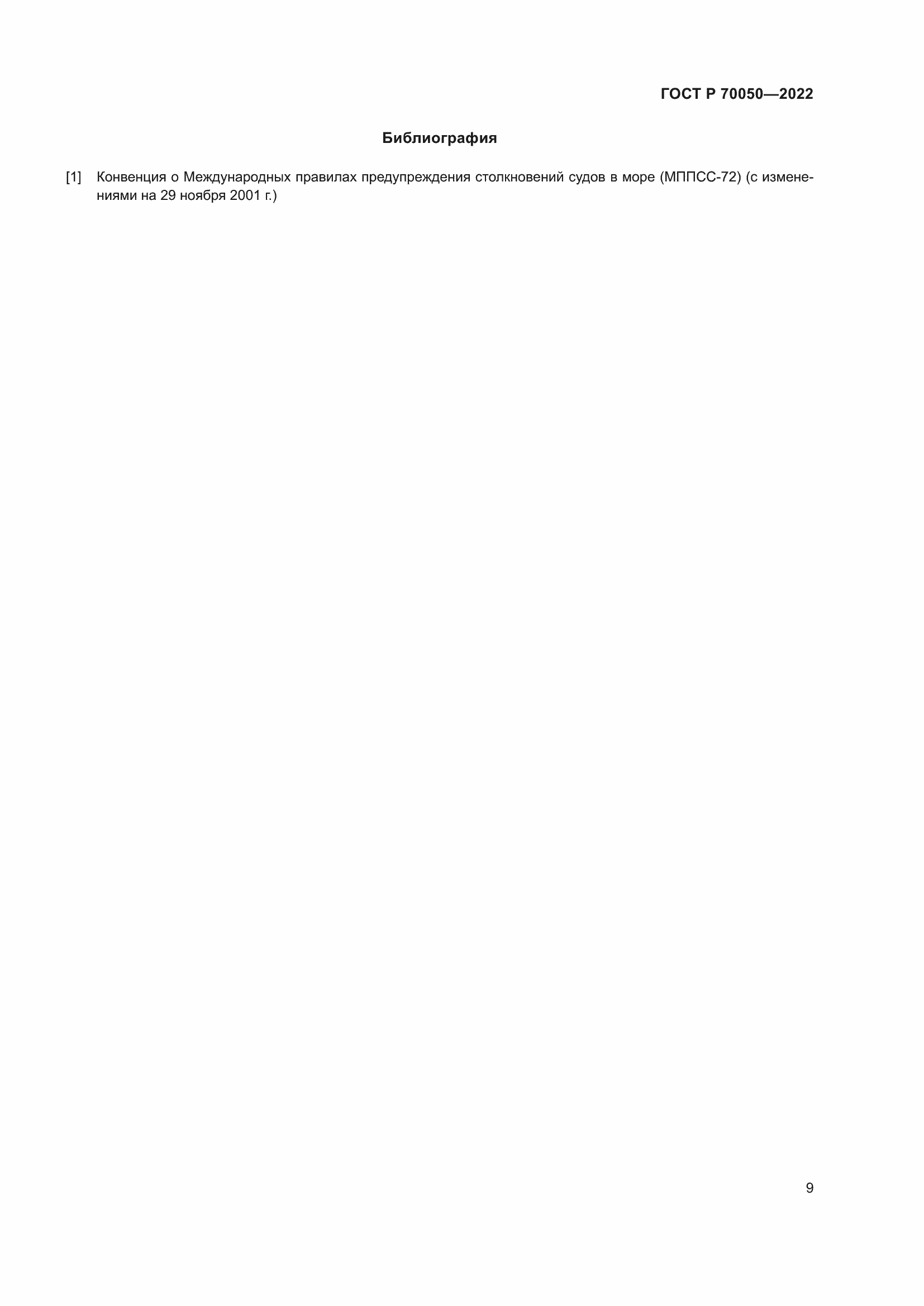 Страница 11 ГОСТ Р 70050-2022