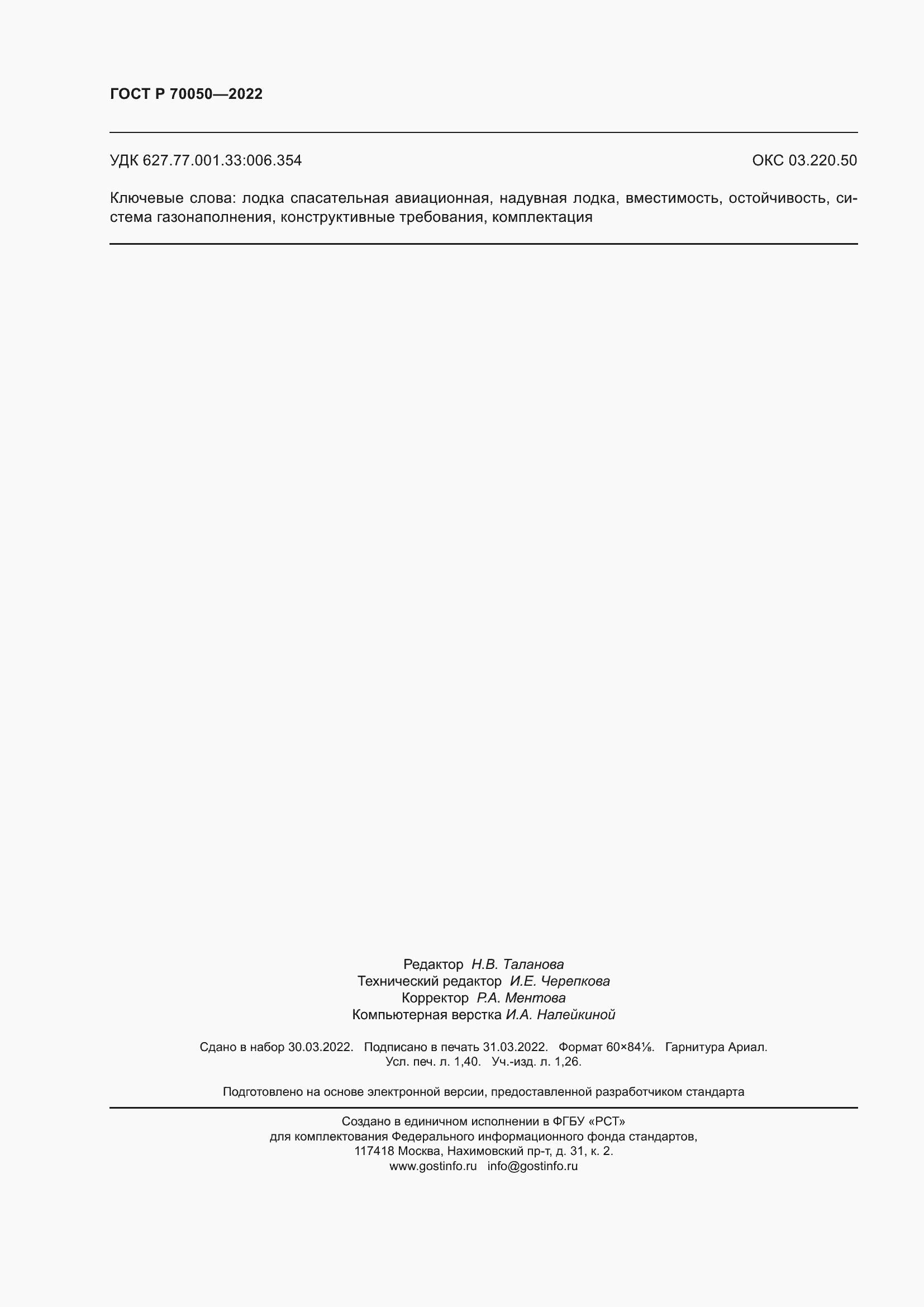 Страница 12 ГОСТ Р 70050-2022