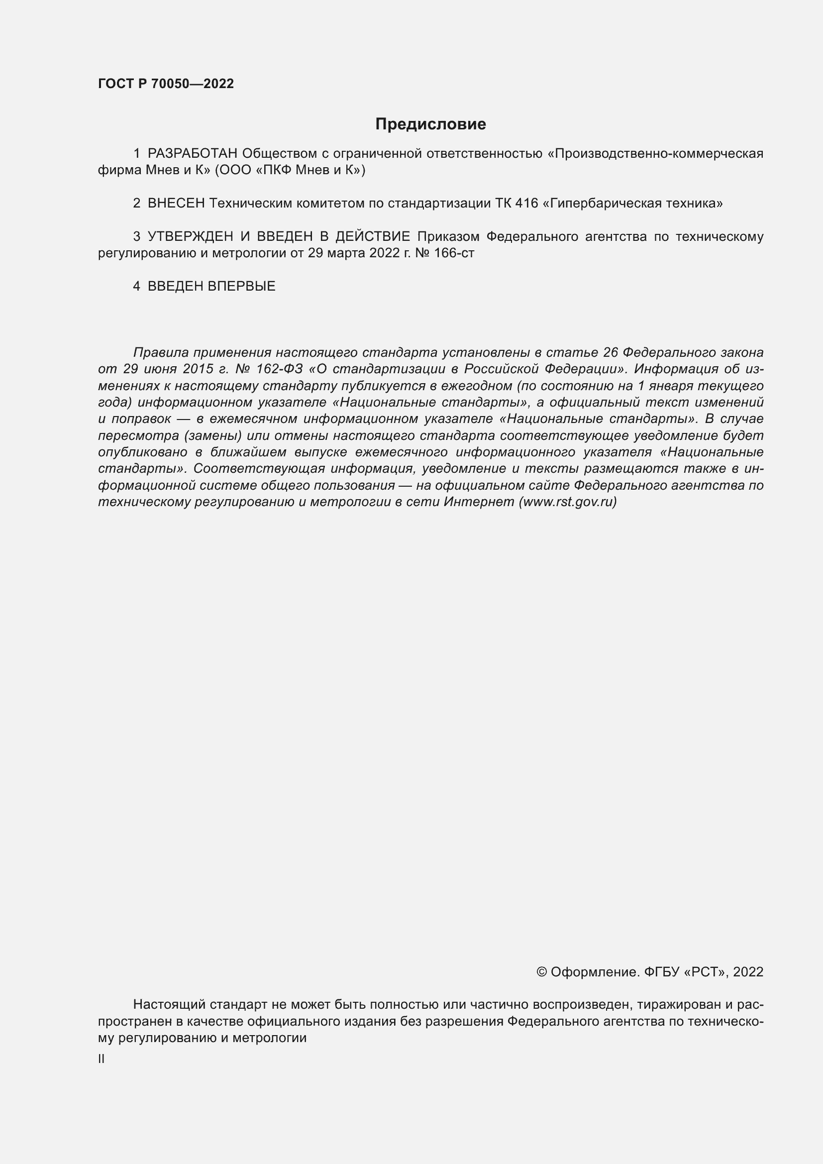 Страница 2 ГОСТ Р 70050-2022