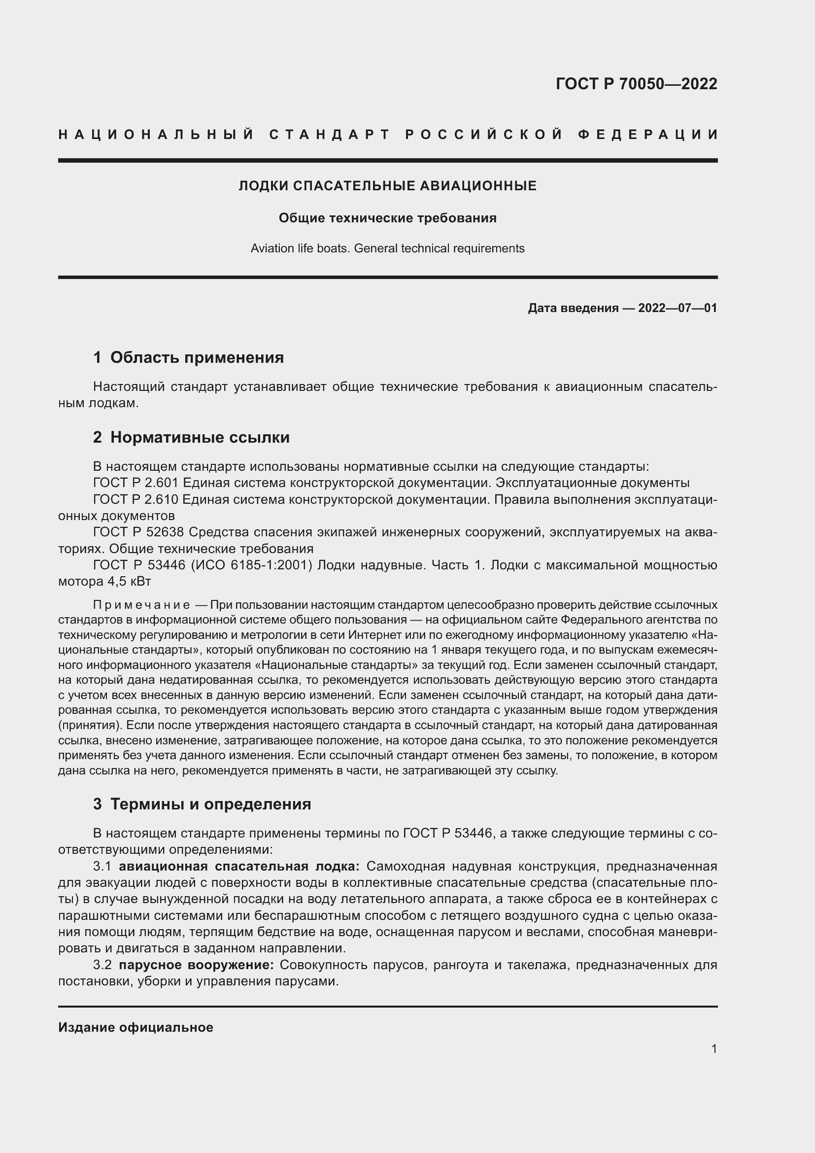 Страница 3 ГОСТ Р 70050-2022