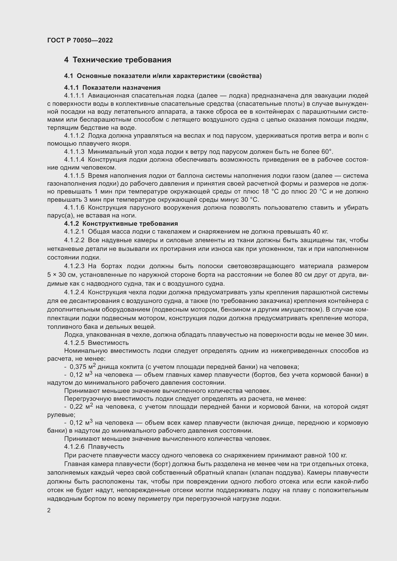 Страница 4 ГОСТ Р 70050-2022